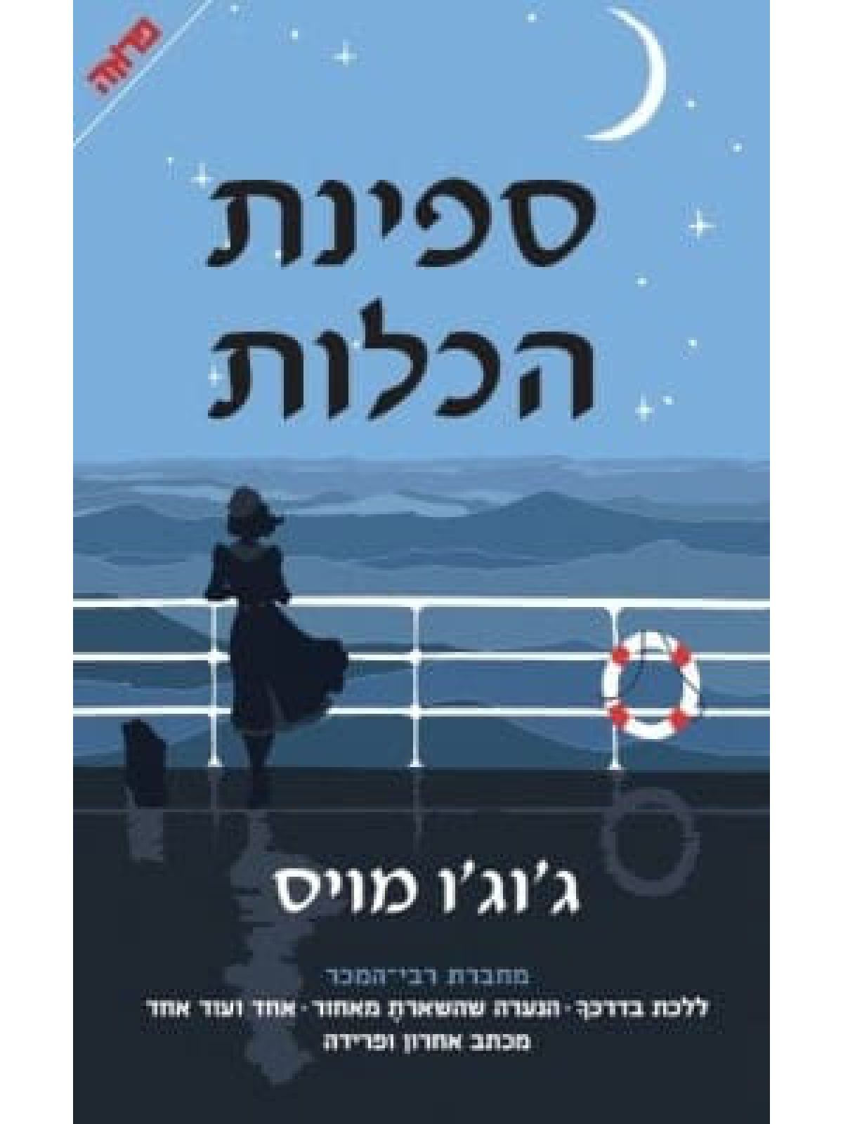 ספינת הכלות