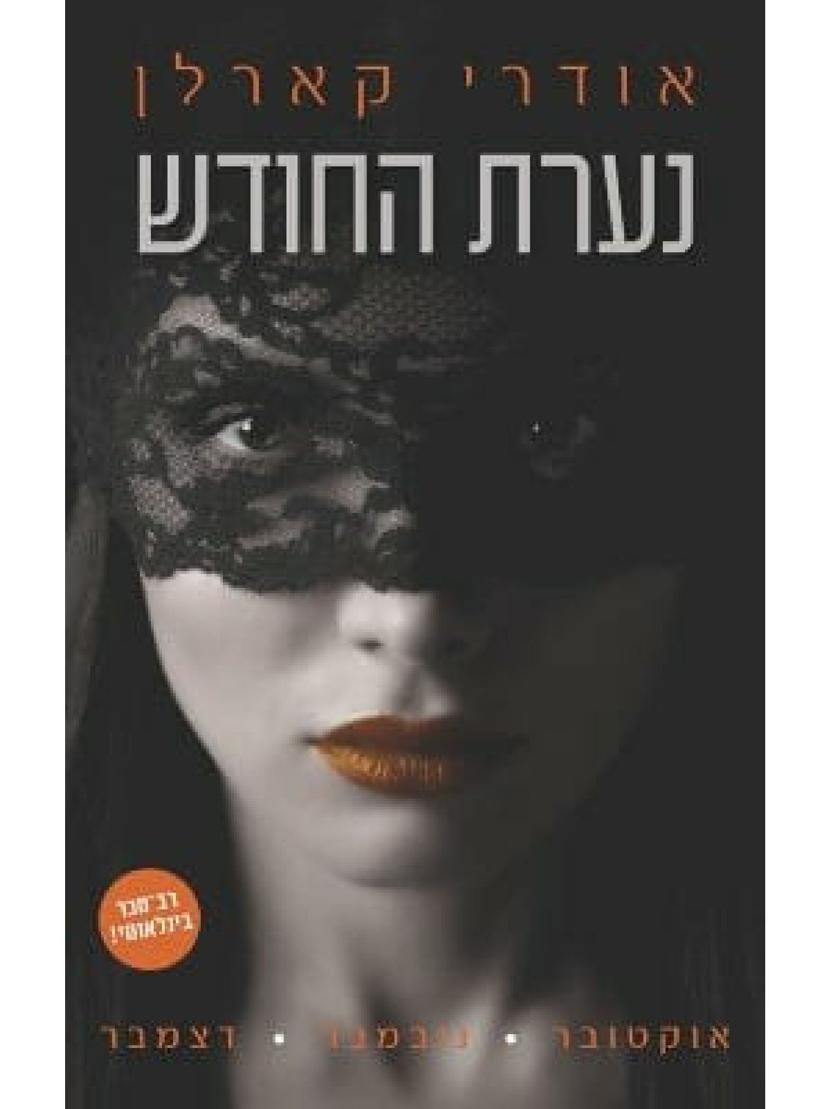 נערת החודש 4 אוקטובר נובמבר דצמבר