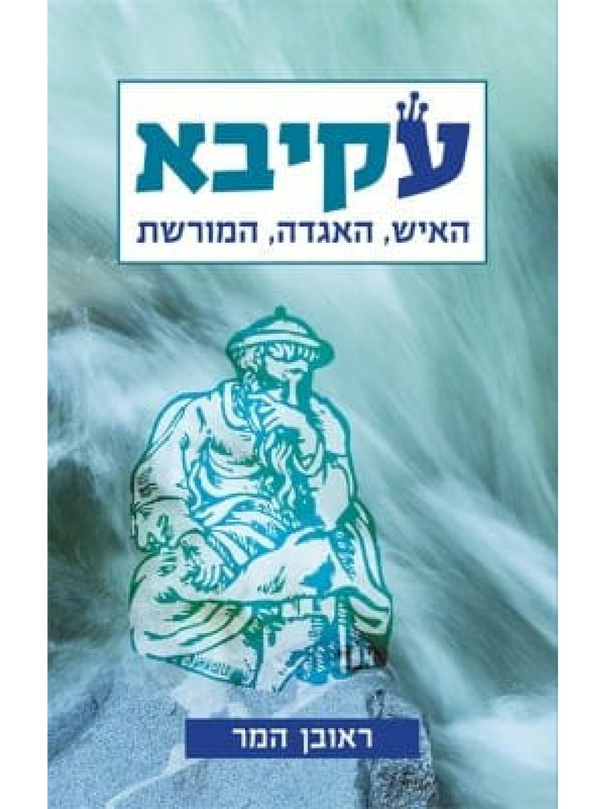 עקיבא