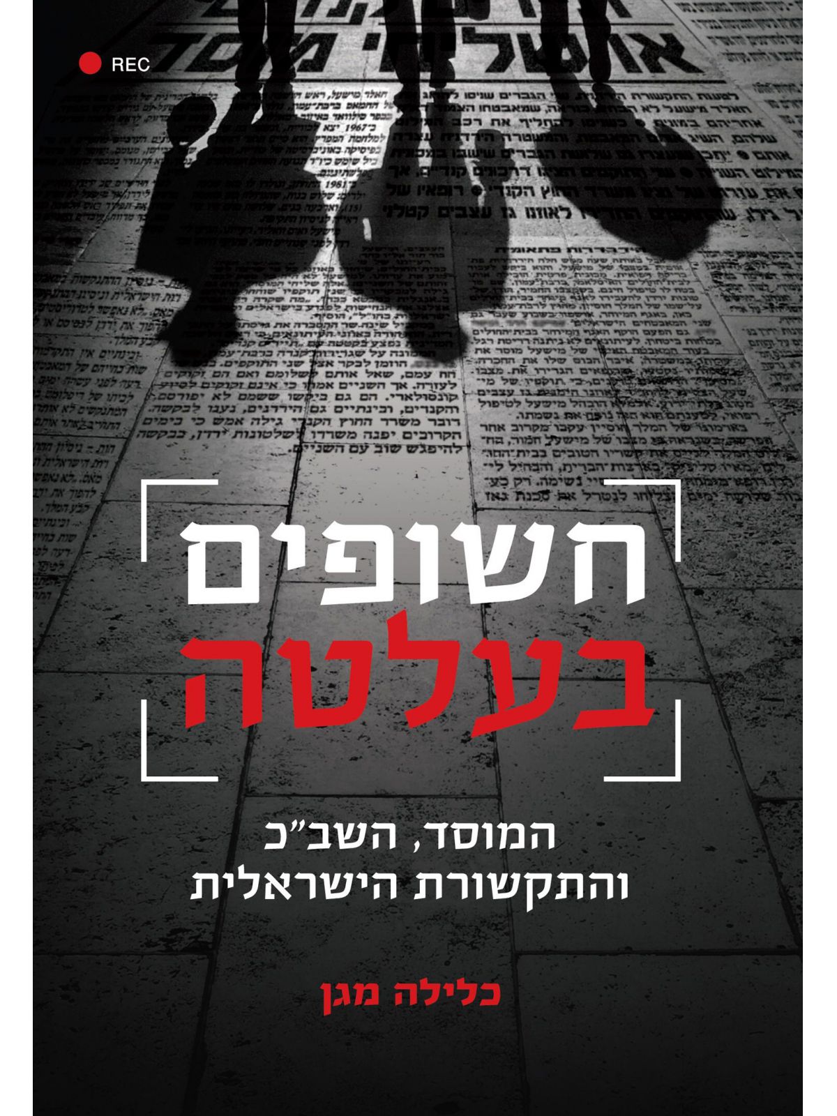 חשופים בעלטה