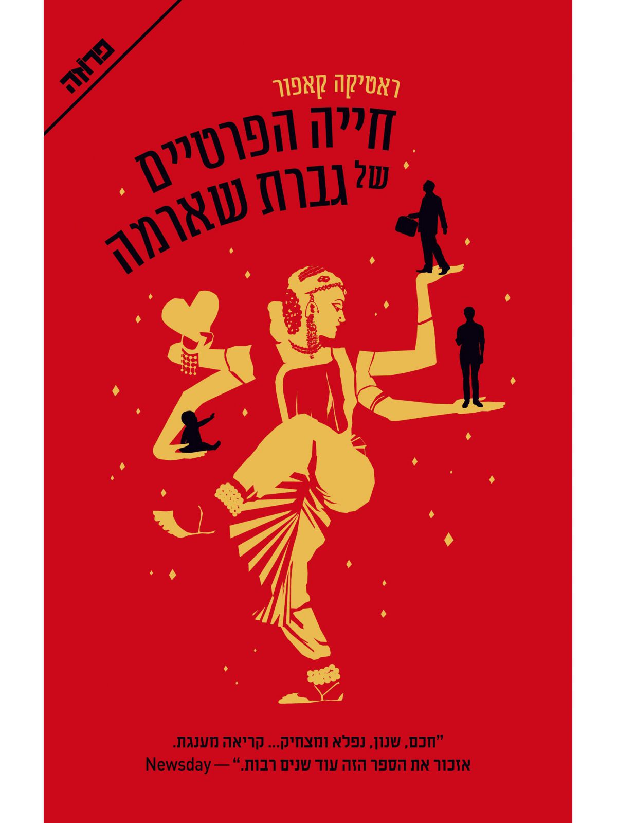 חייה הפרטיים של גברת שארמה