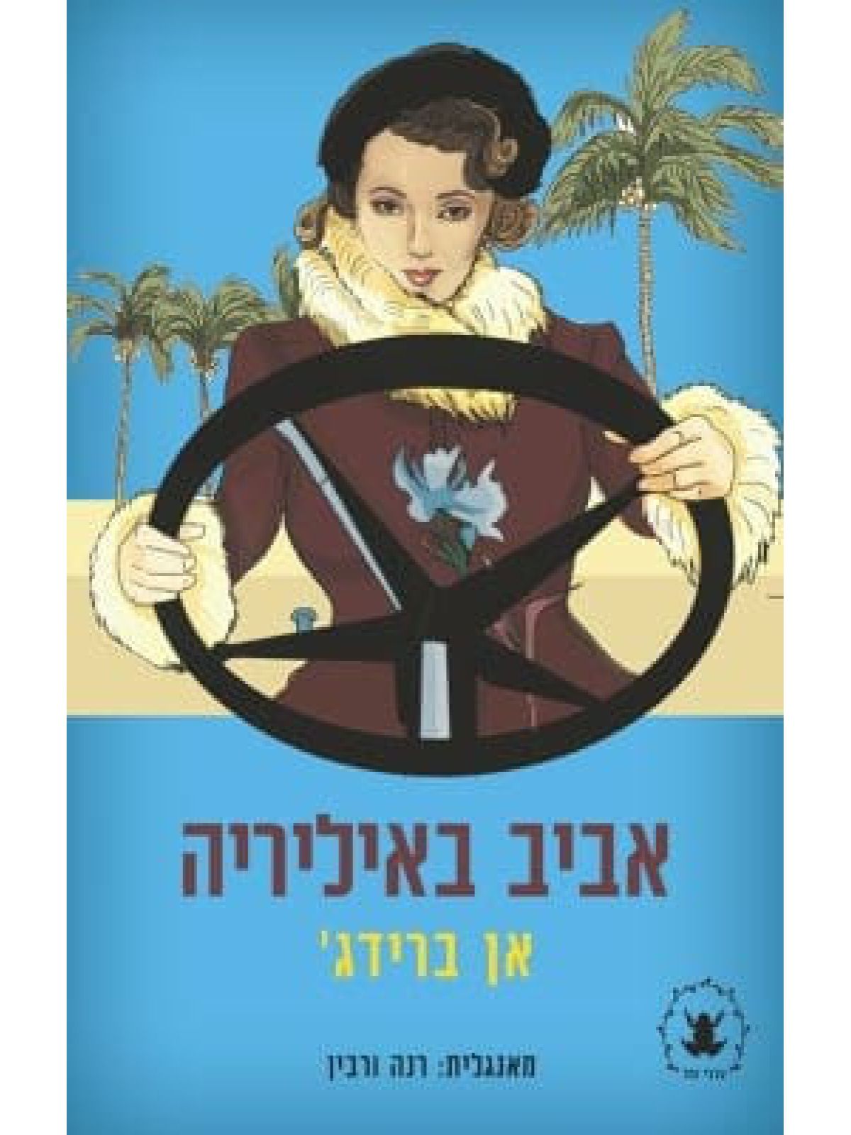 אביב באיליריה