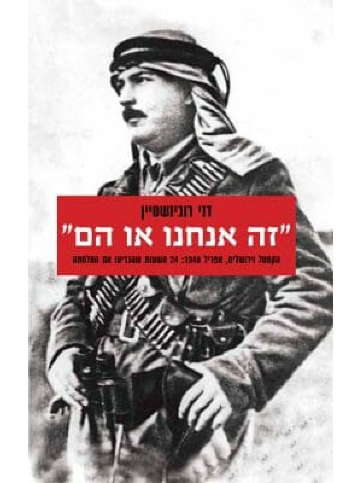 זה אנחנו או הם