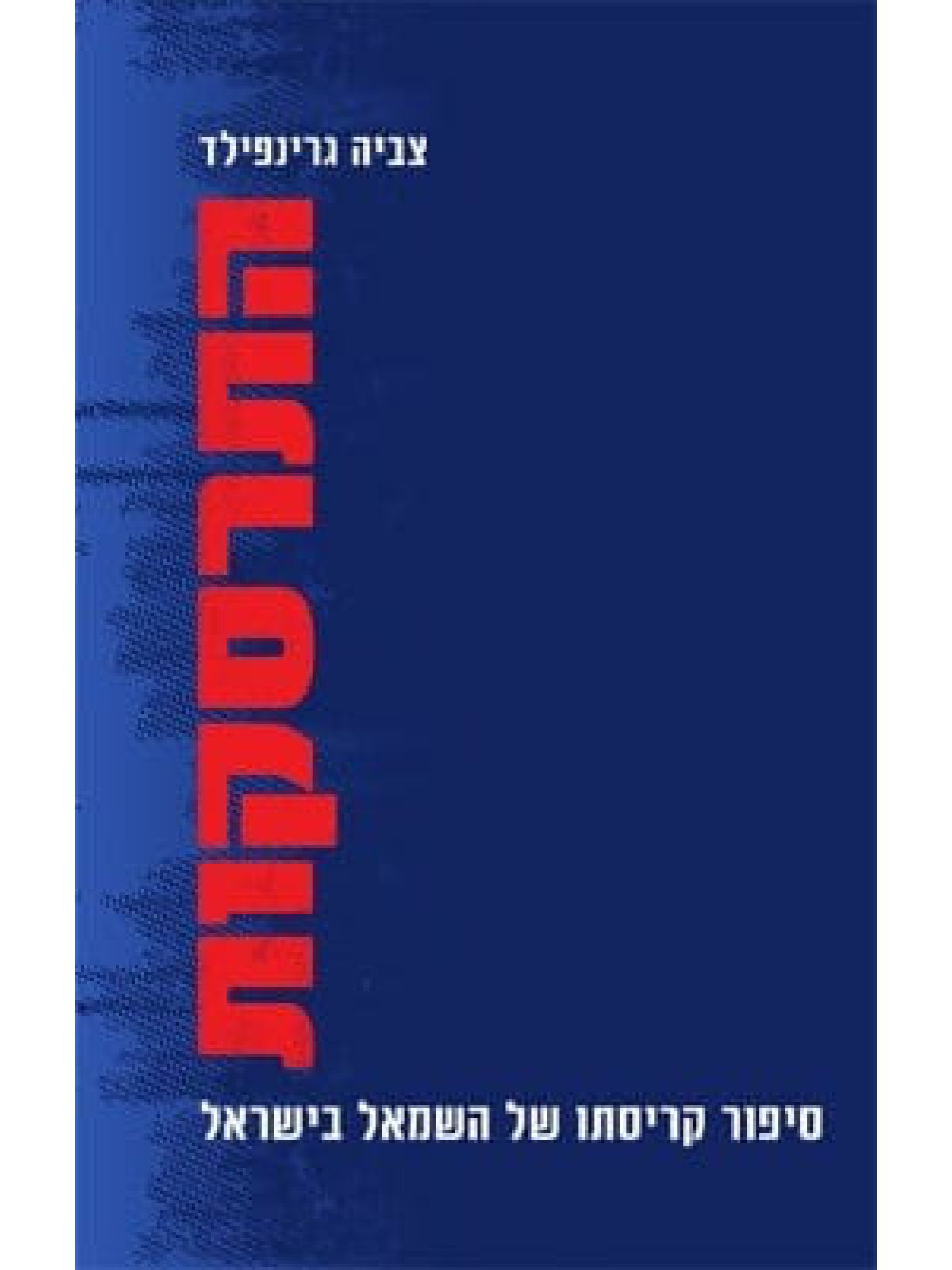 התרסקות סיפור קריסתו של השמאל בישראל