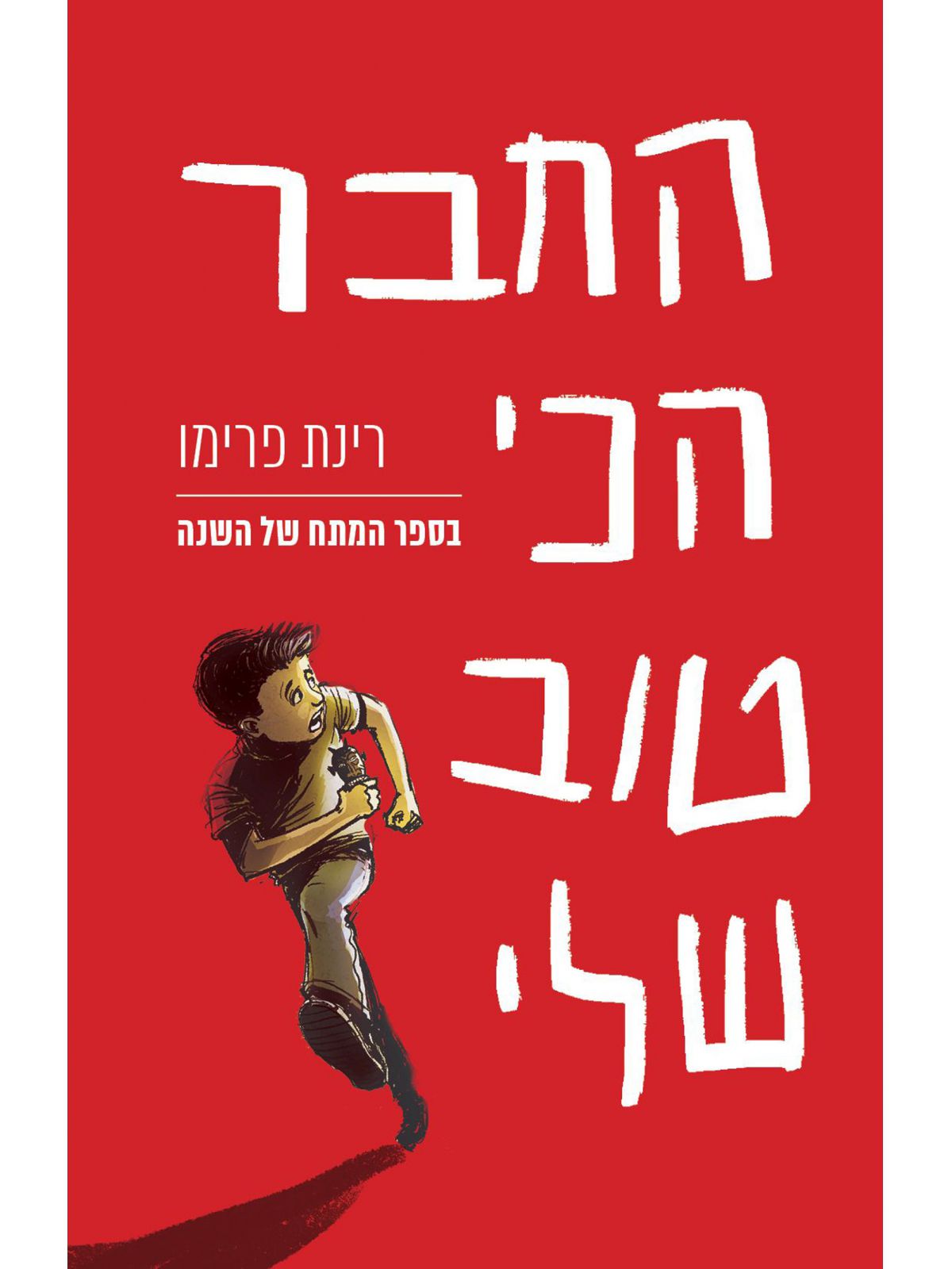 החבר הכי טוב שלי