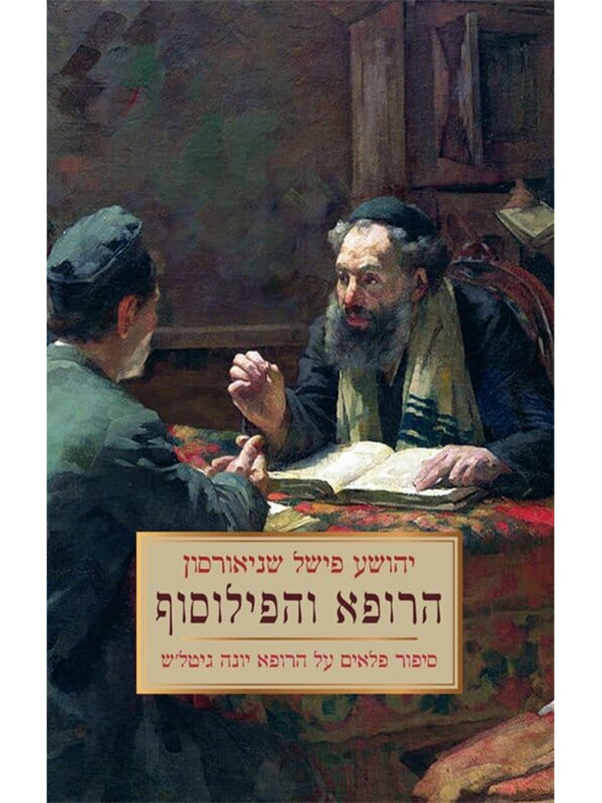 הרופא והפילוסוף