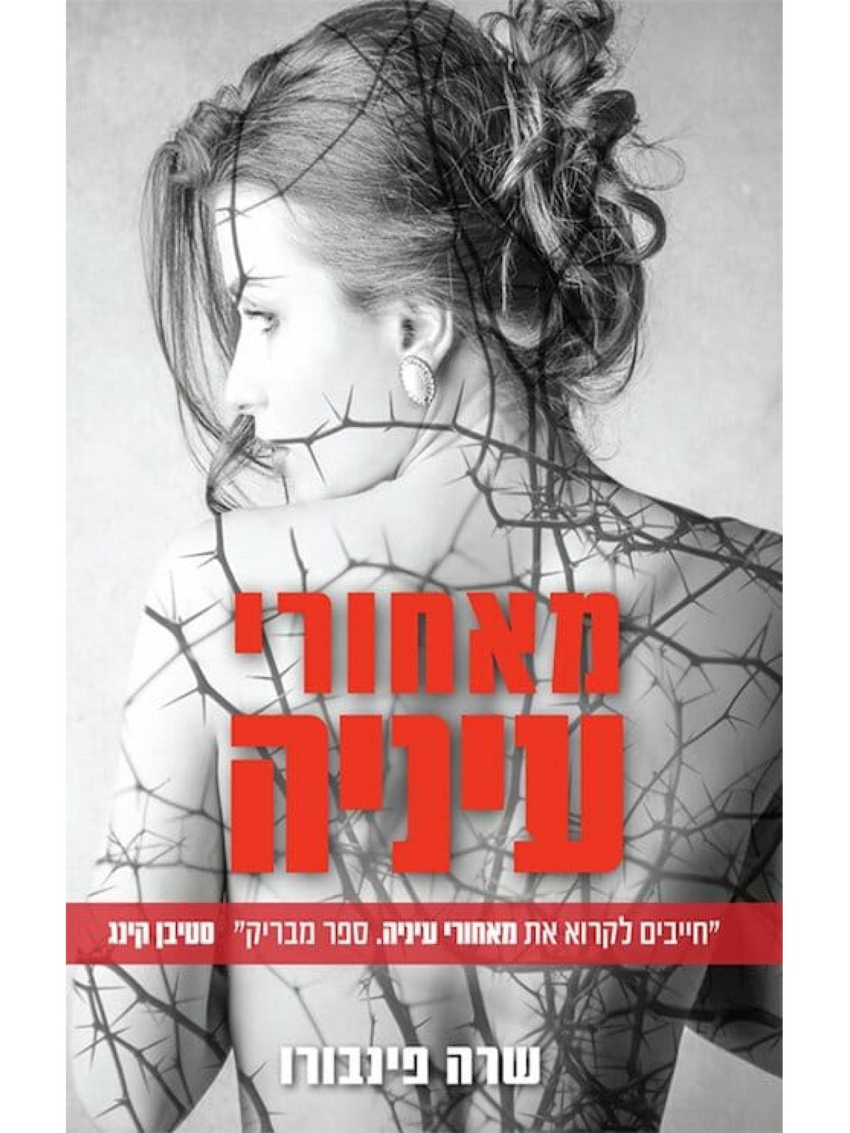 מאחורי עיניה