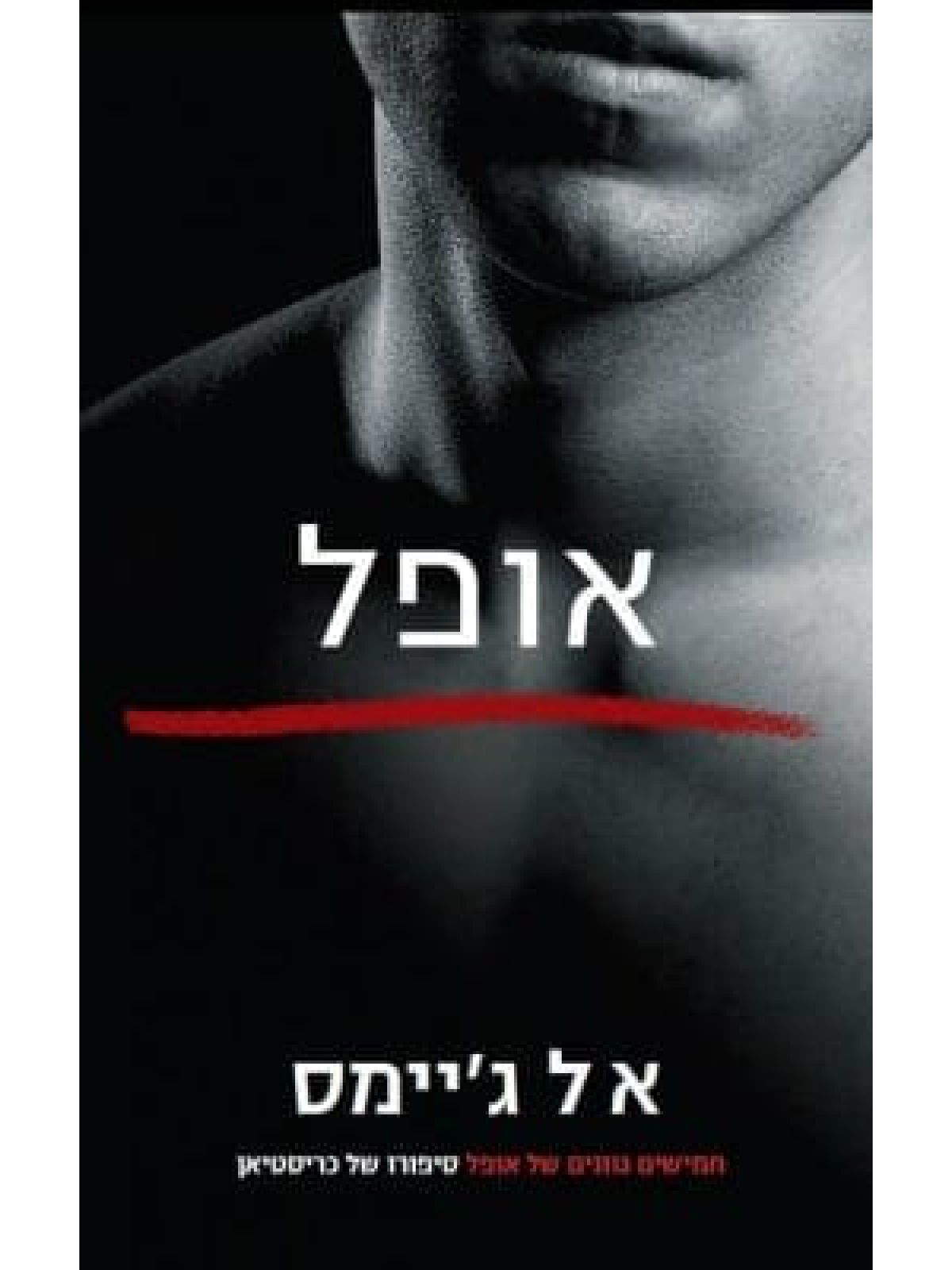 אופל  גריי 2