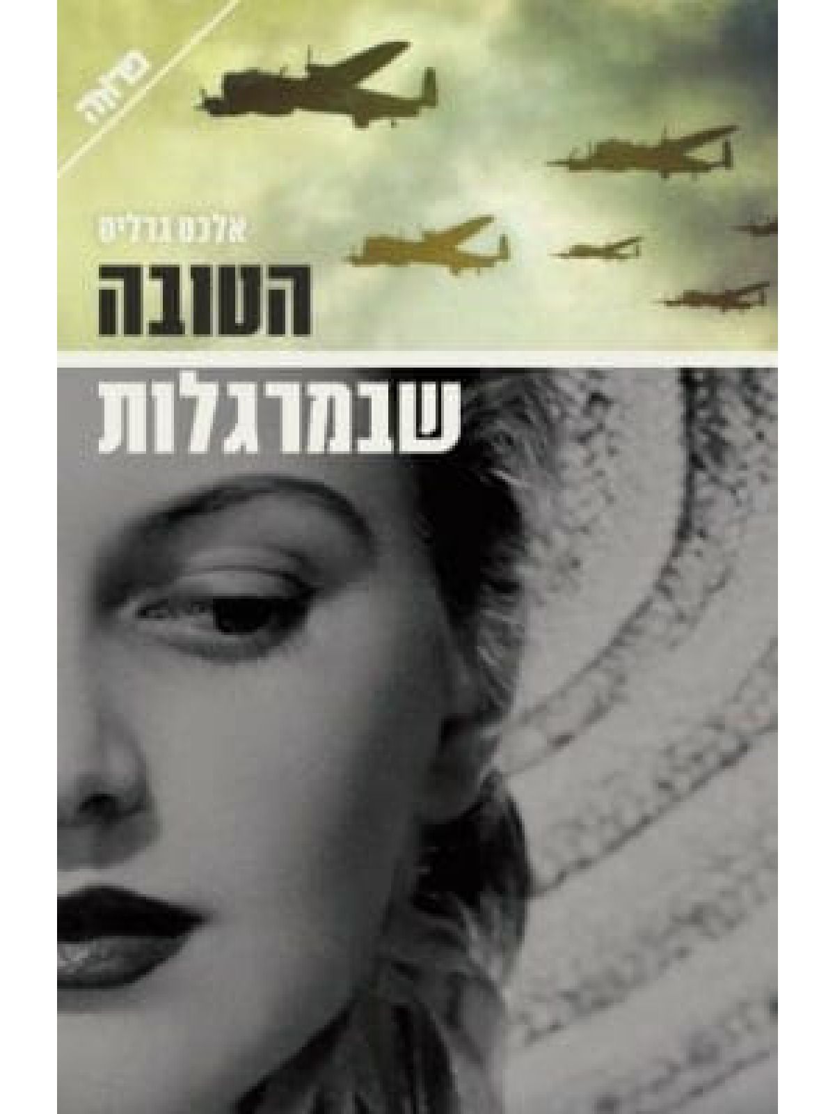 הטובה שבמרגלות