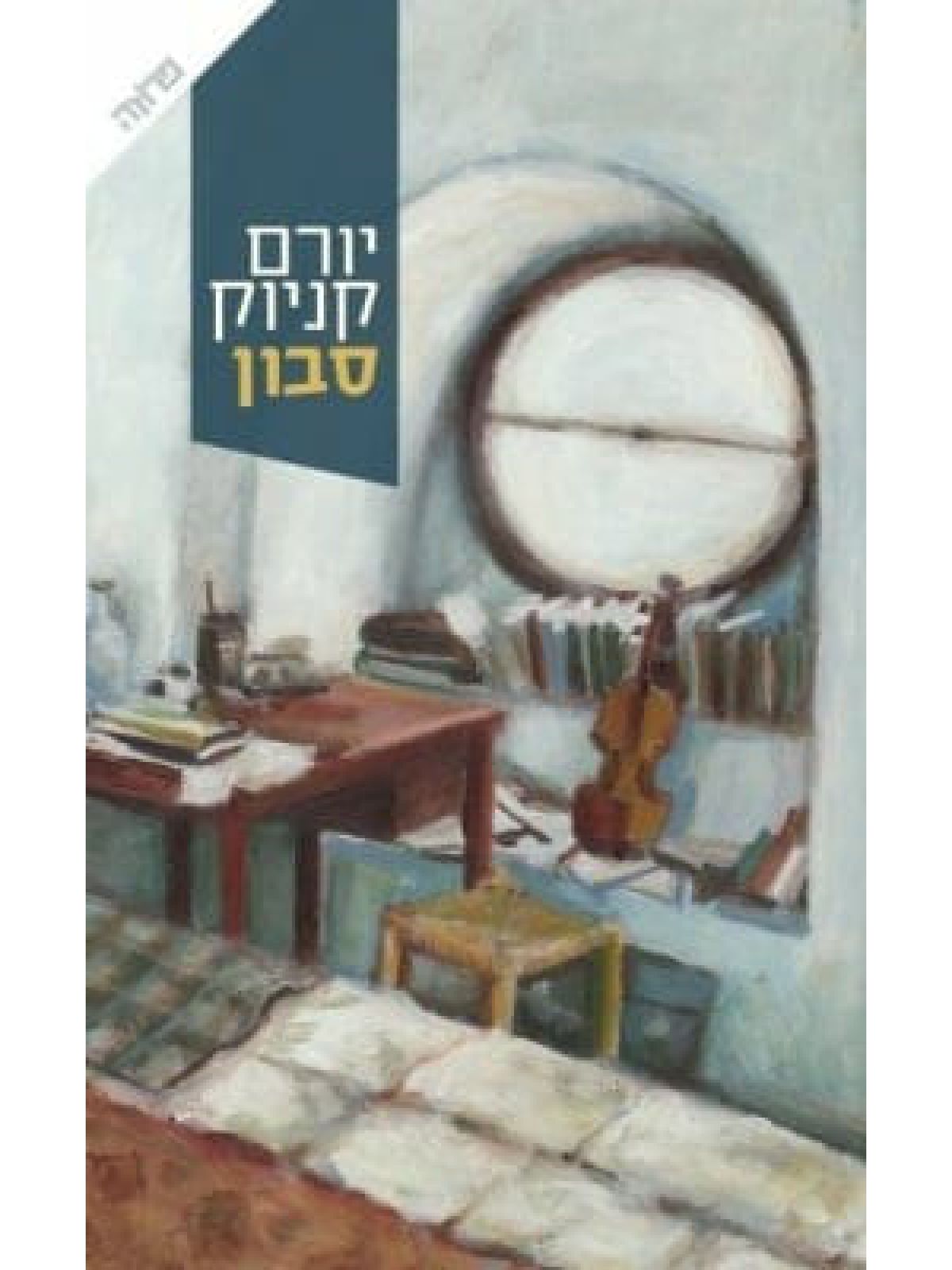 סבון \ יורם קניוק