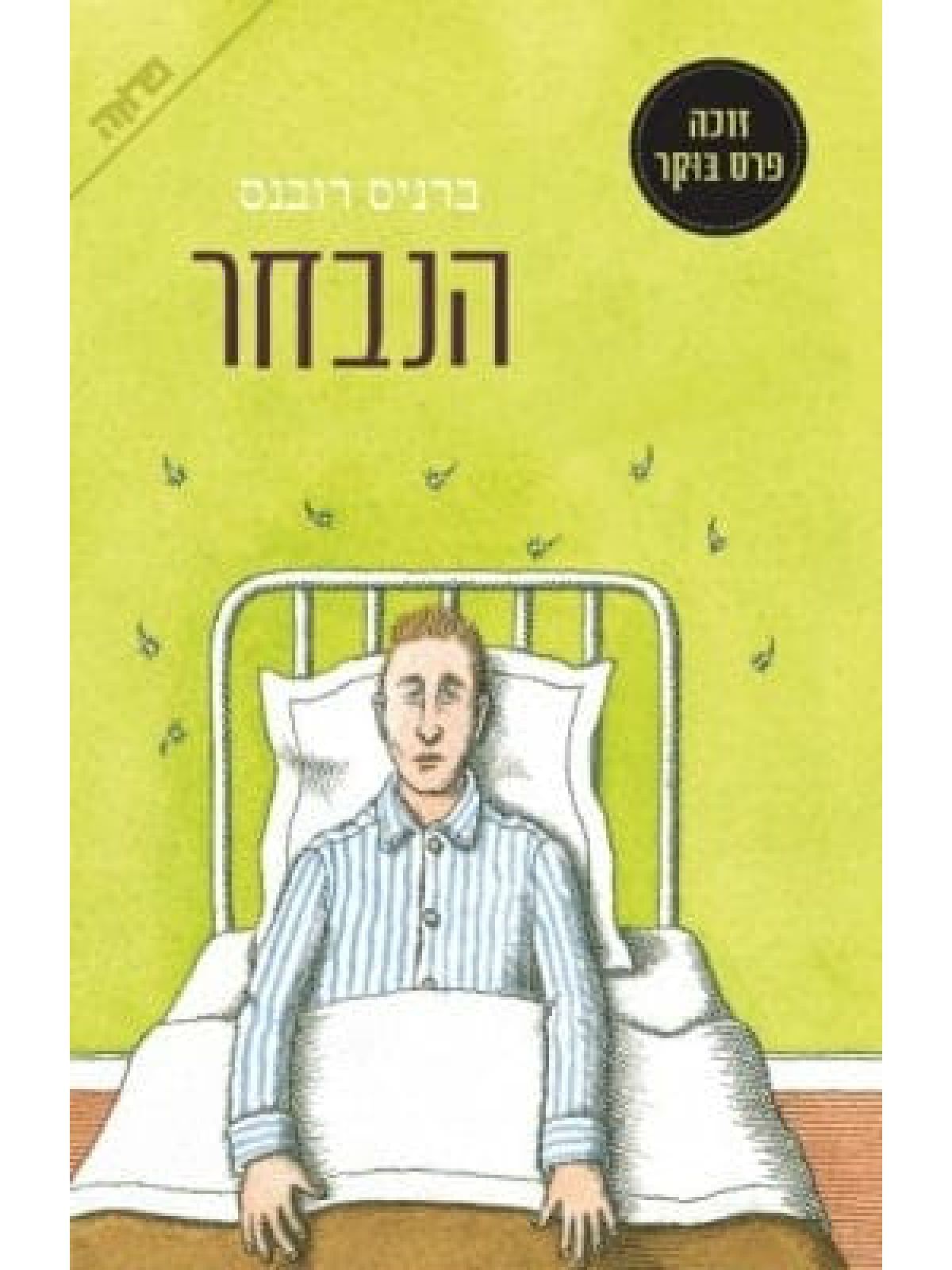 הנבחר \ ברניס רובנס