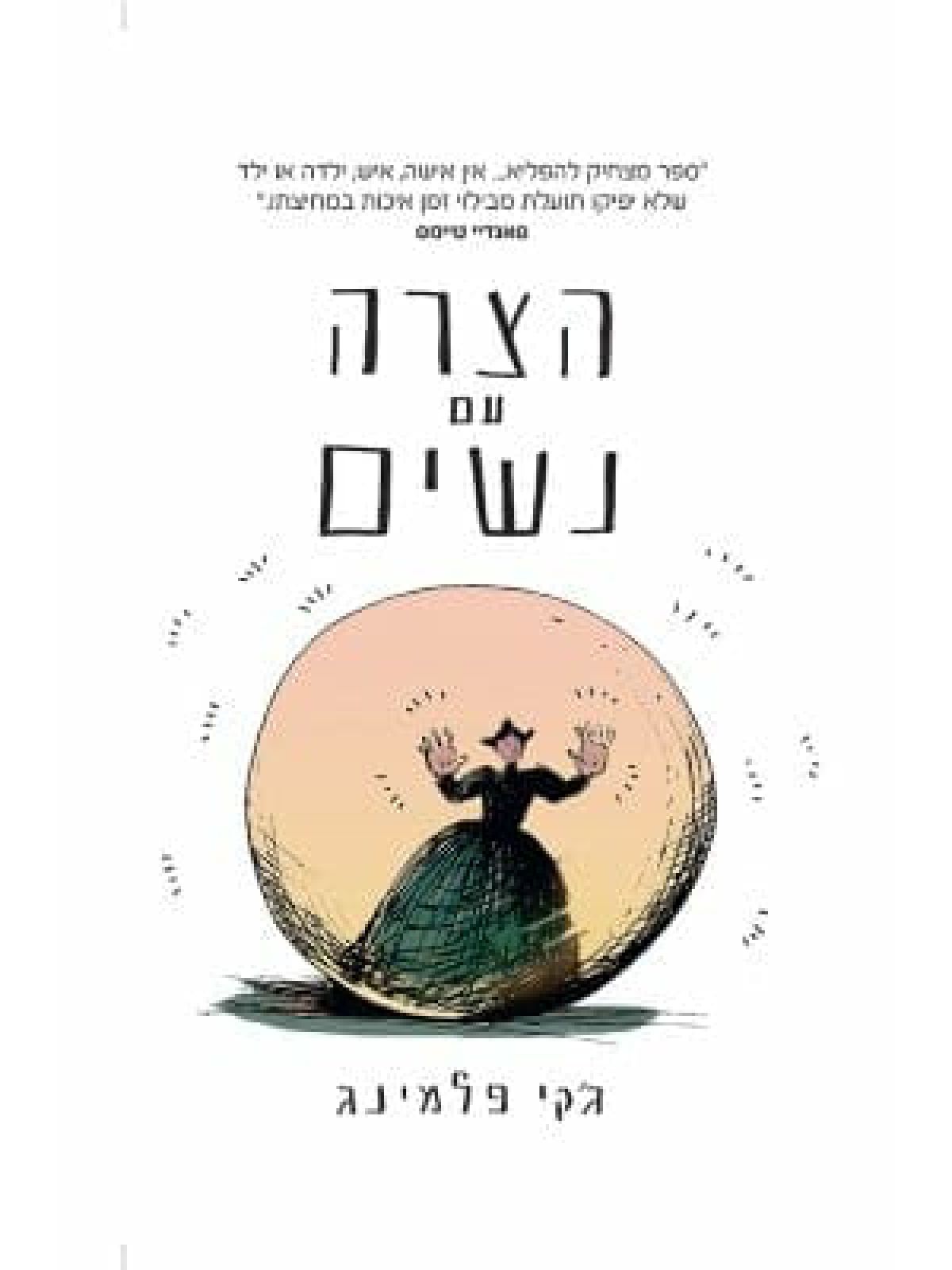 הצרה עם נשים