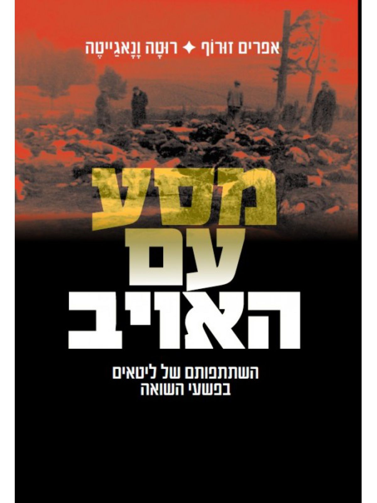 מסע עם האויב