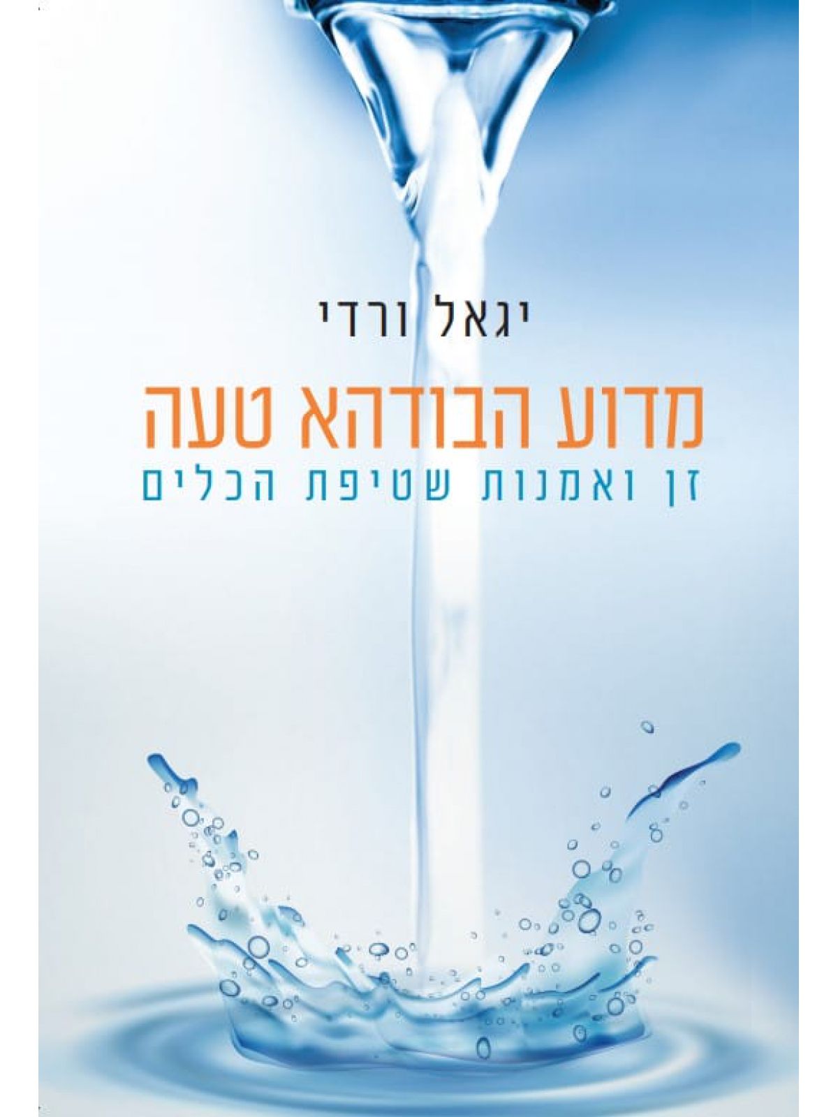 מדוע הבודהא טעה