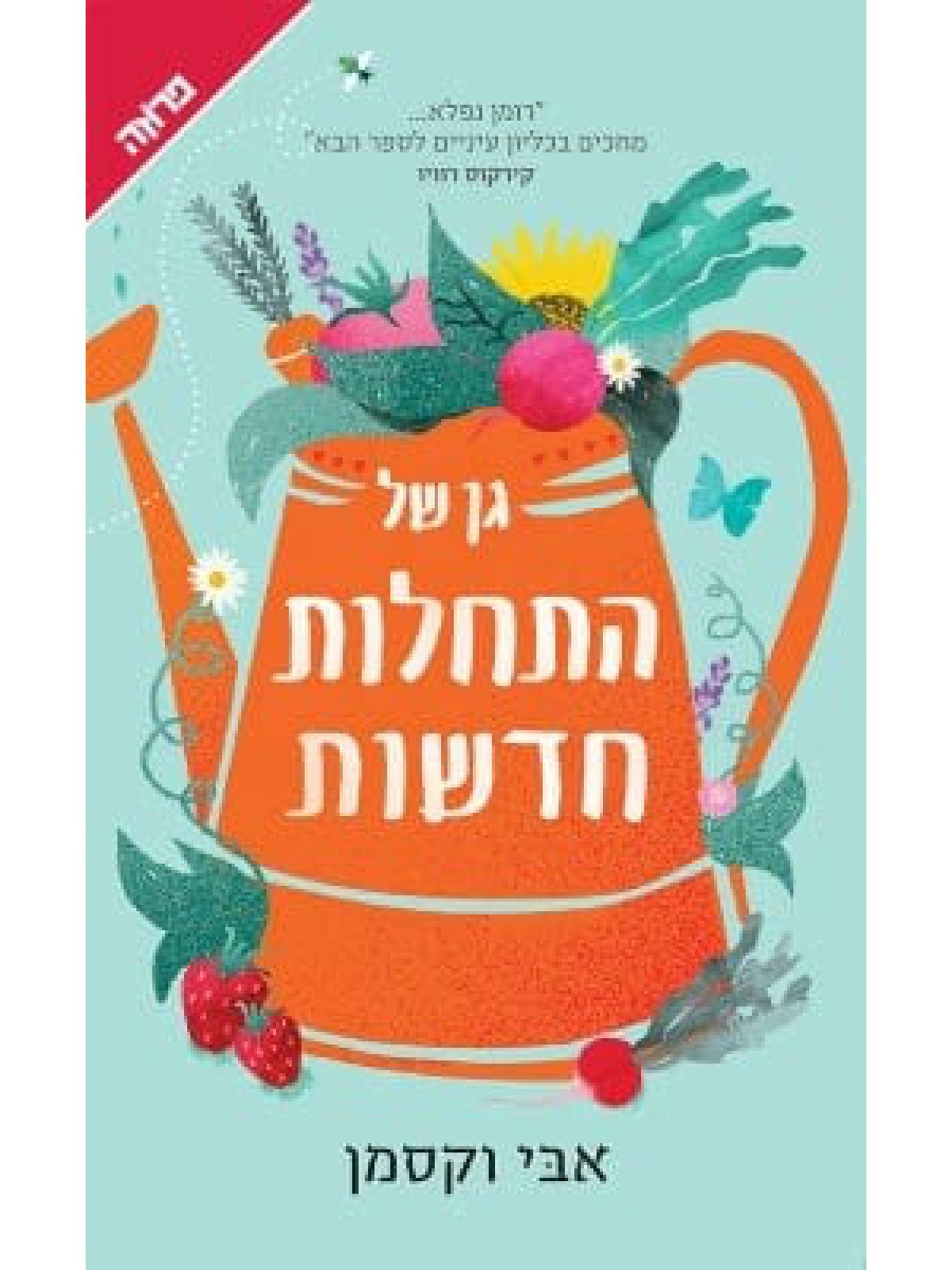 גן של התחלות חדשות