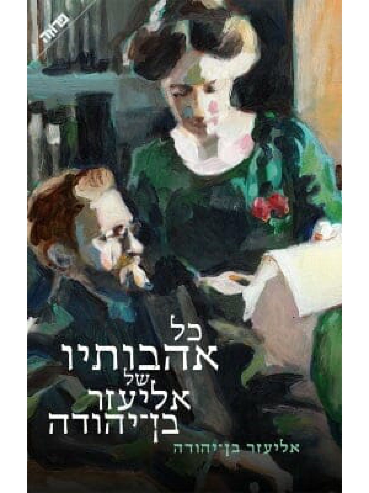 כל אהבותיו של אליעזר בן יהודה