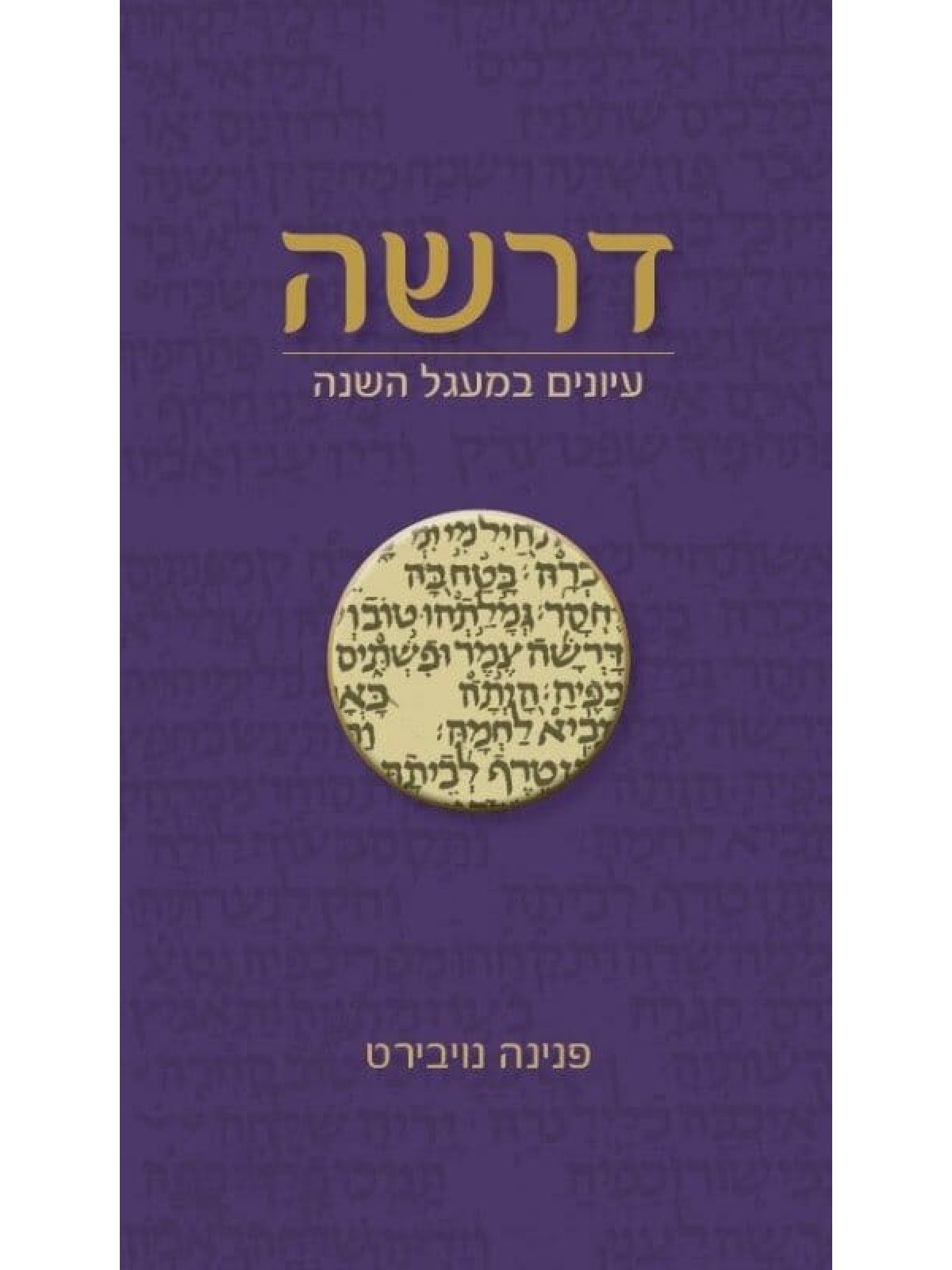 דרשה עיונים במעגל השנה