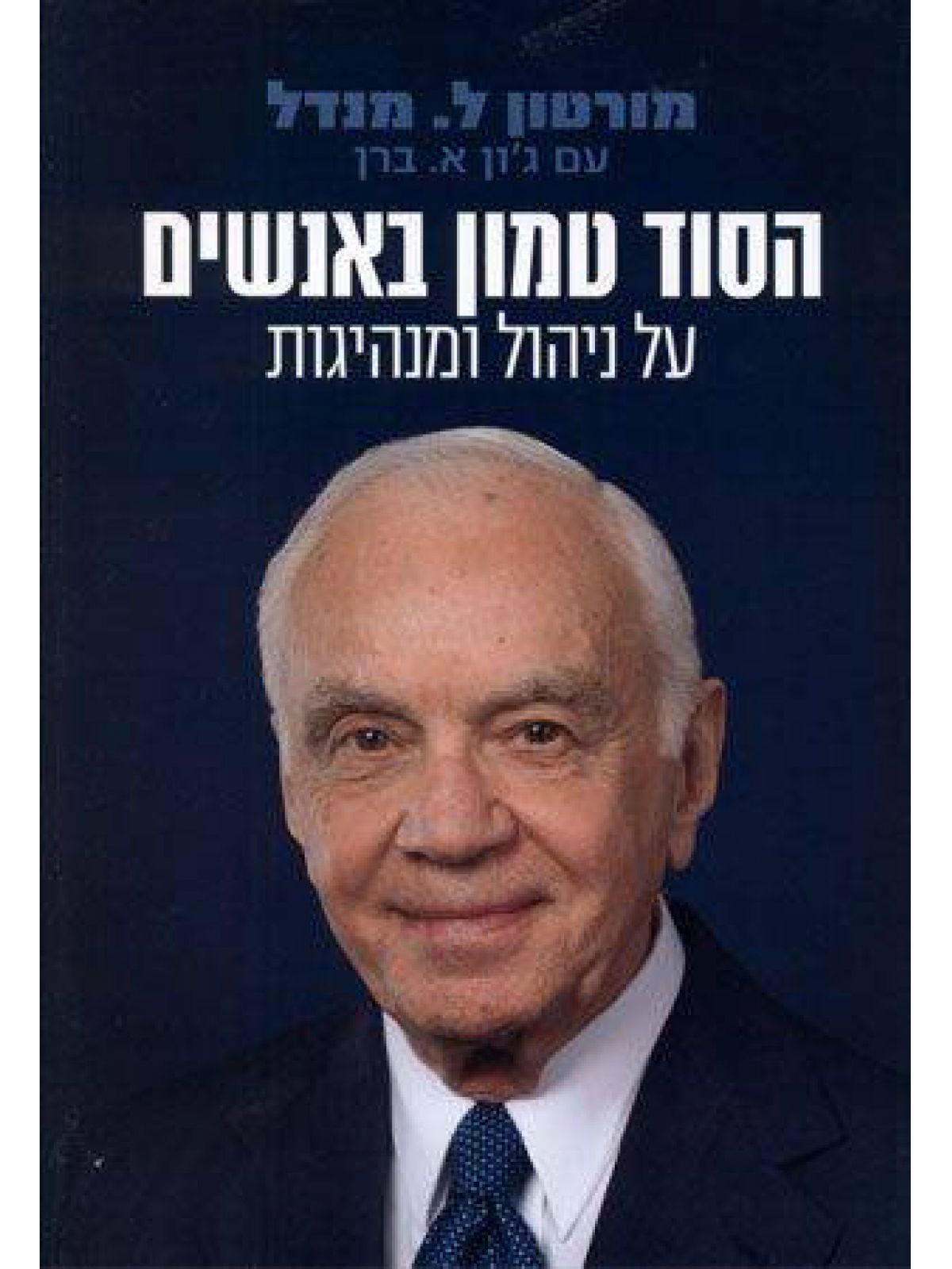 הסוד טמון באנשים מהד’ מחודשת