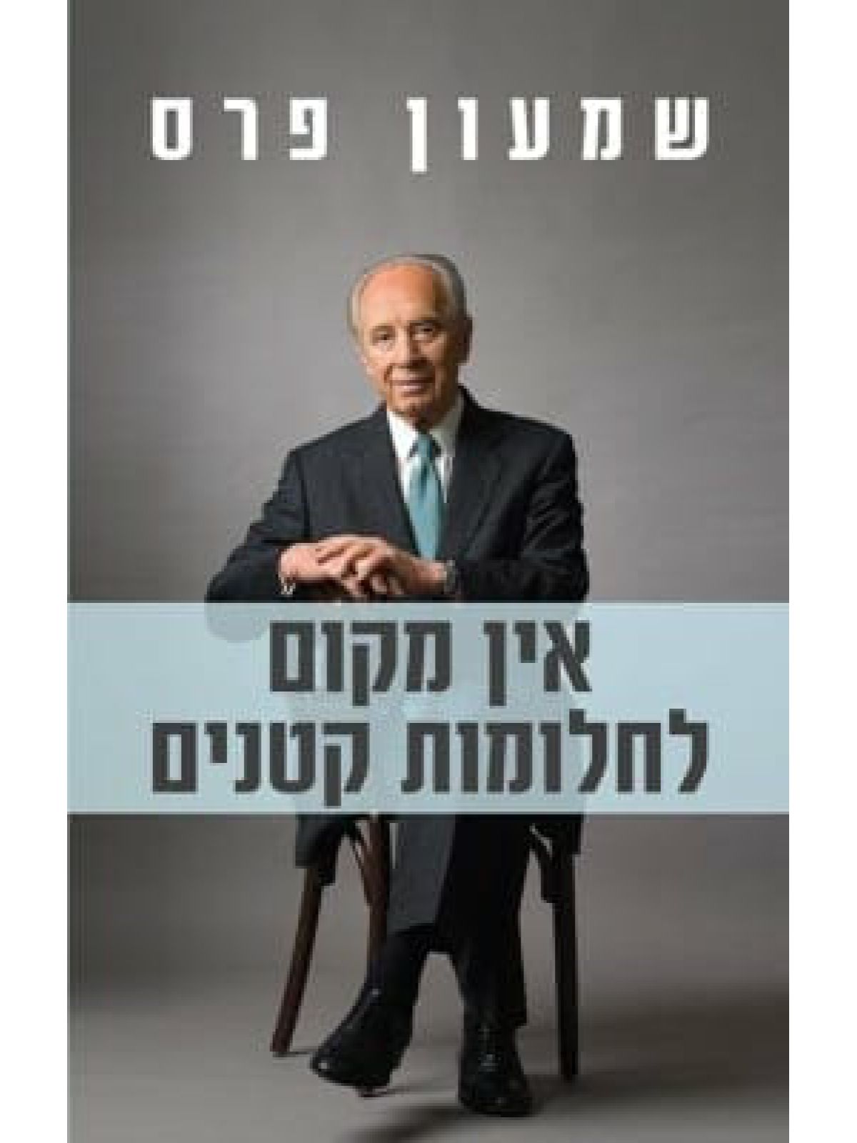 אין מקום לחלומות קטנים