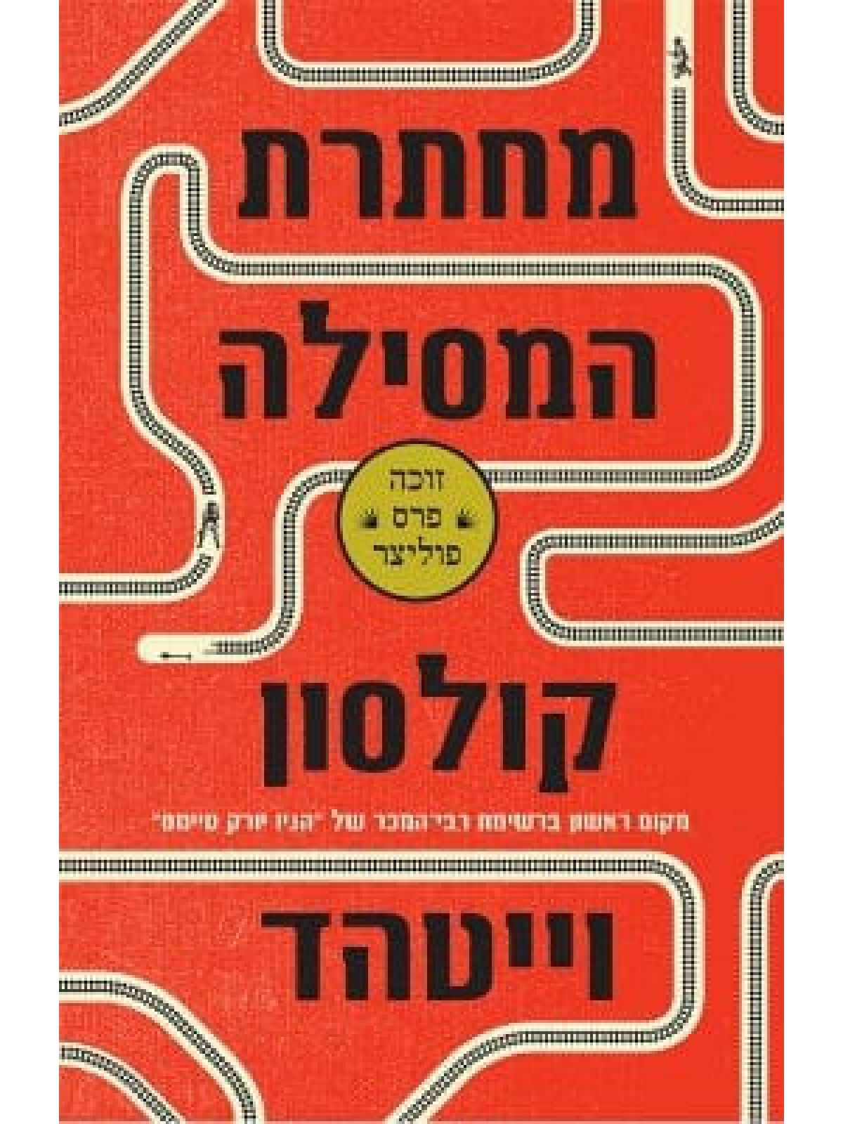 מחתרת המסילה