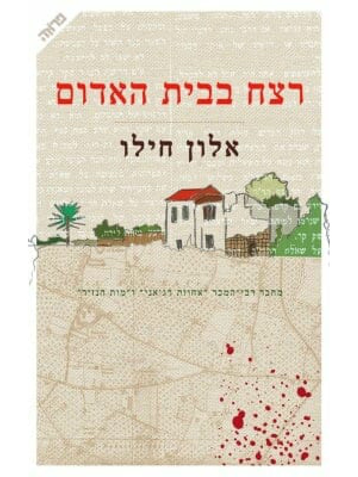 רצח בבית האדום