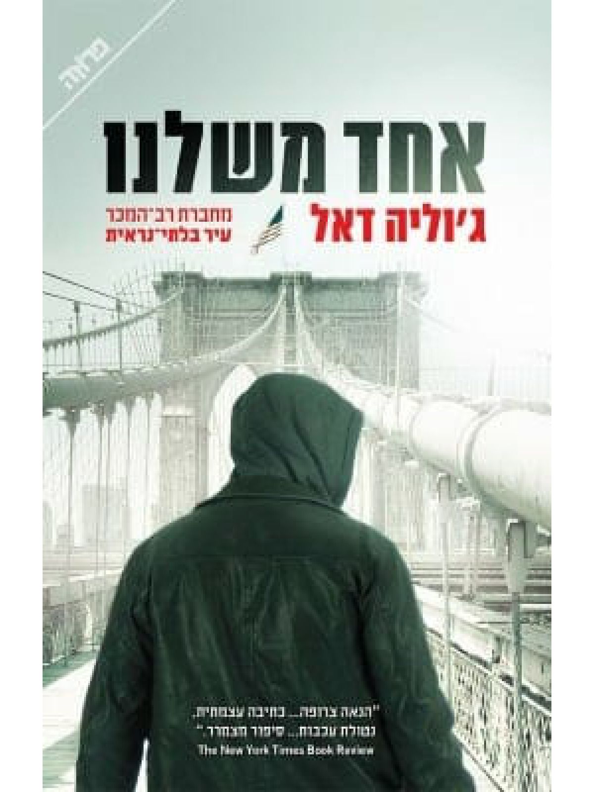 אחד משלנו / ג’וליה דאל