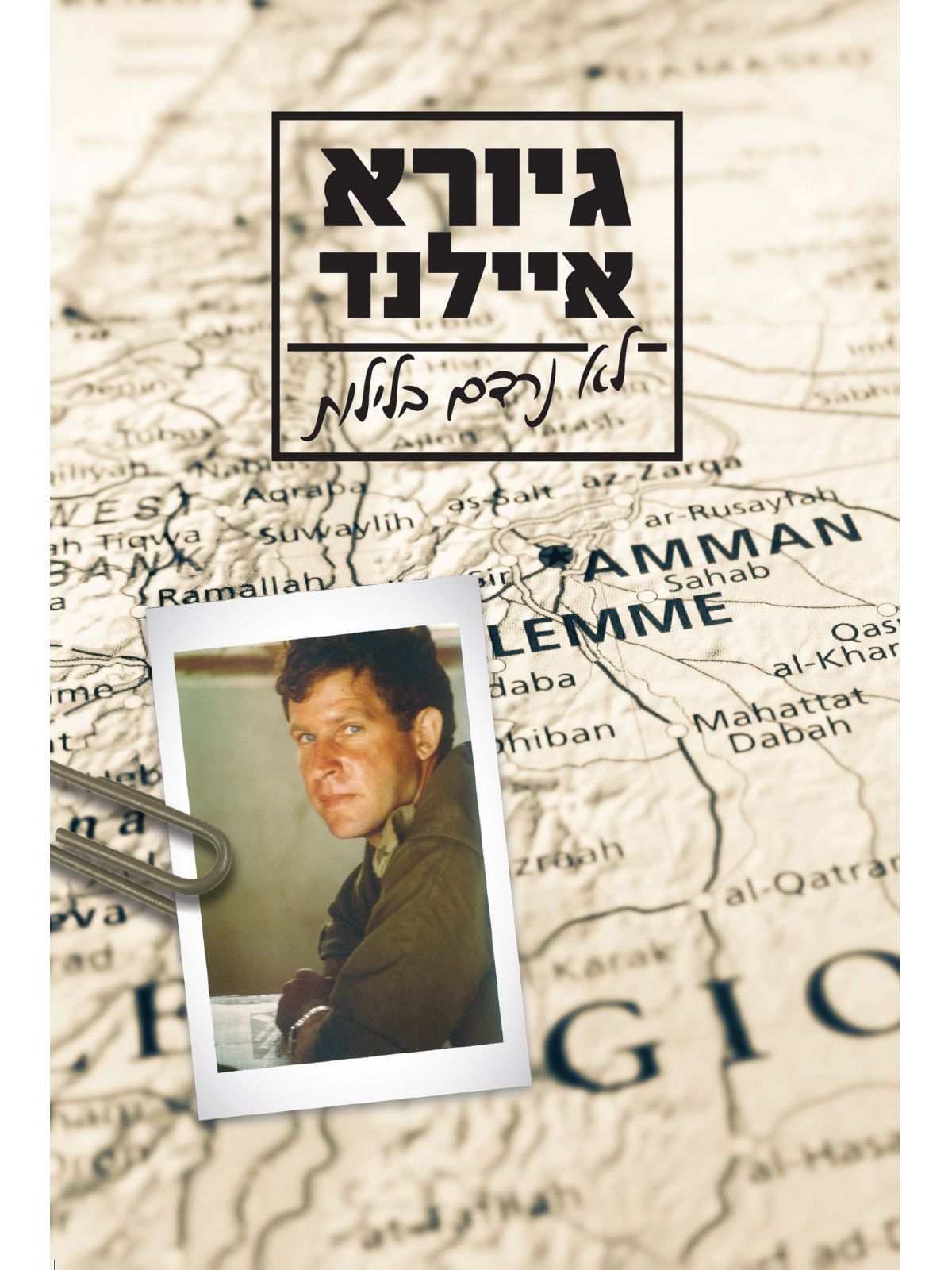 לא נרדם בלילות