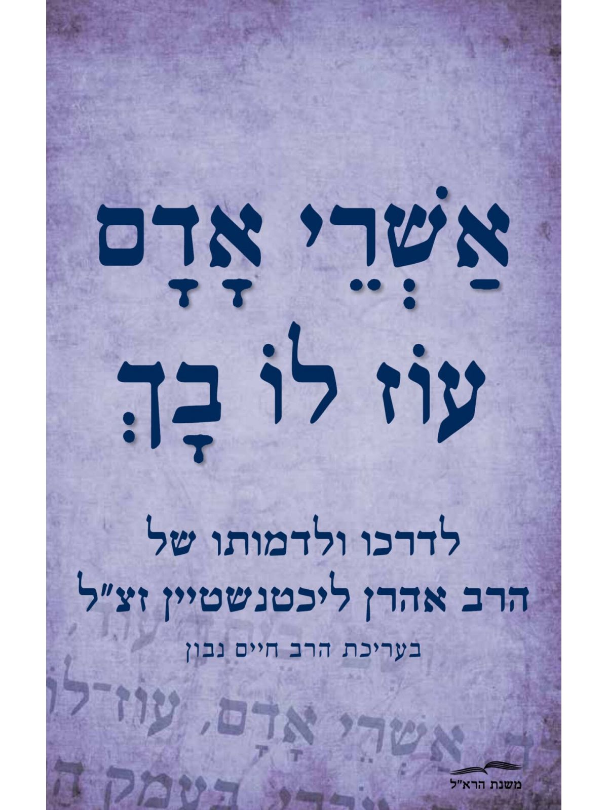 אשרי אדם עוז לו בך