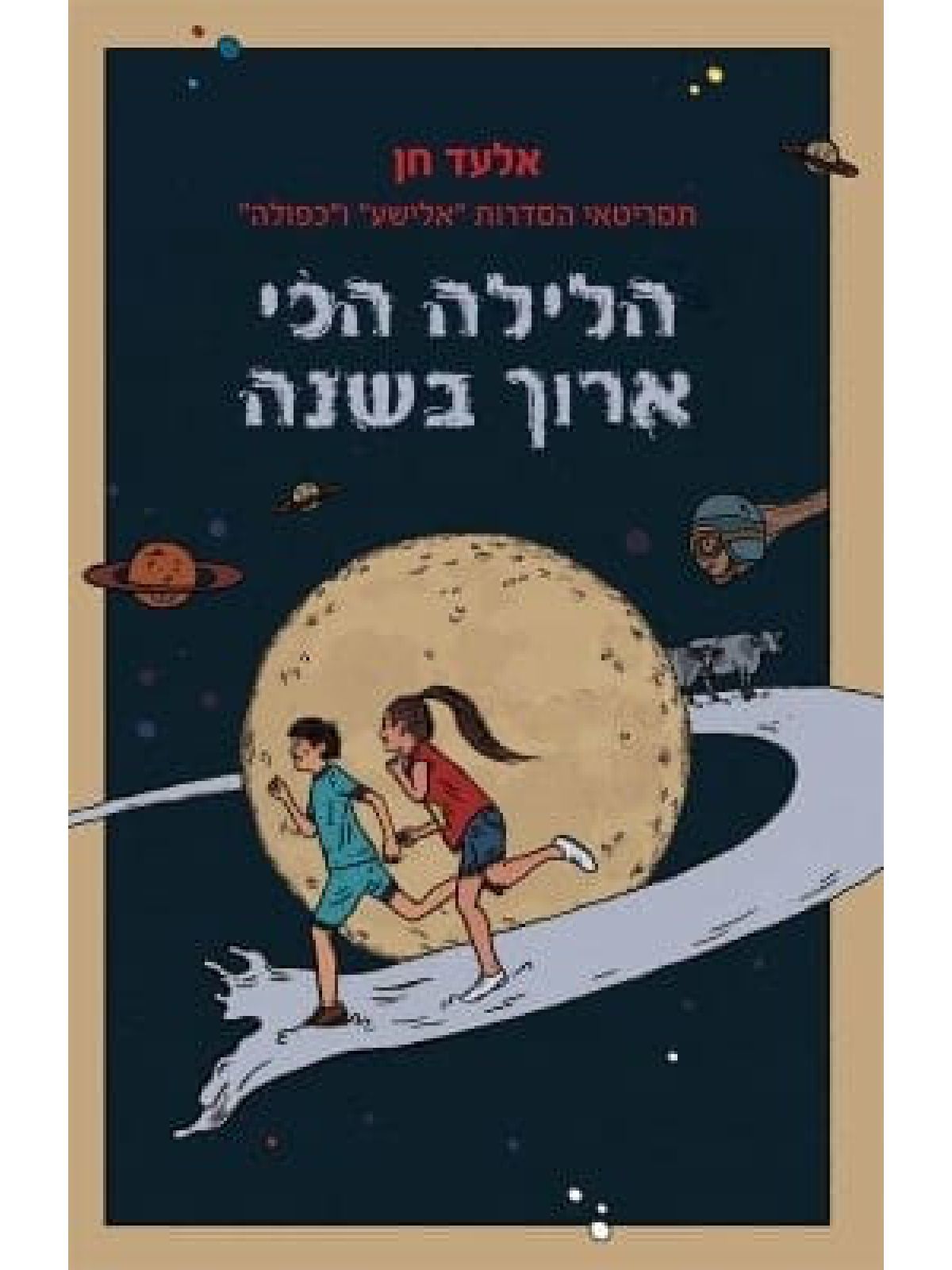 הלילה הכי ארוך בשנה