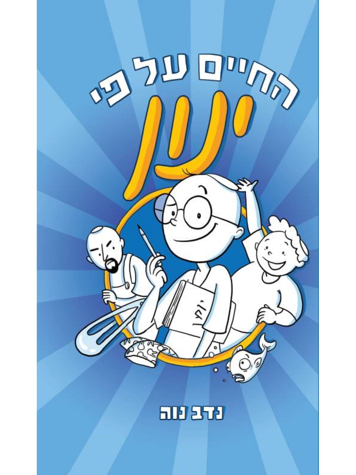 החיים על פי ינון 1