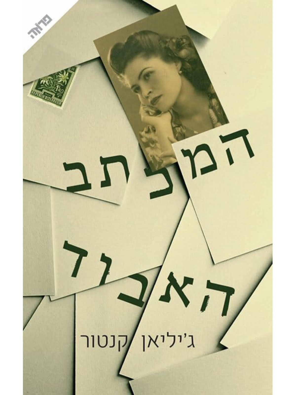 המכתב האבוד