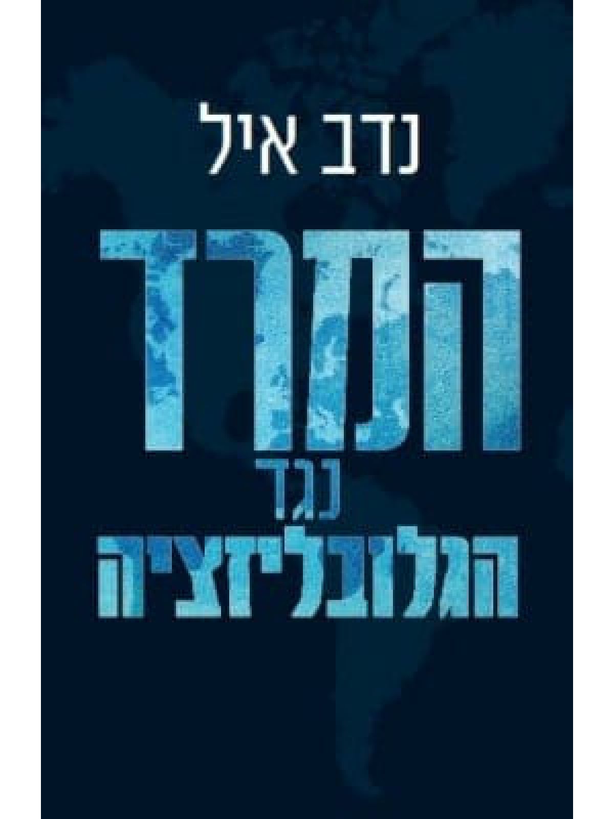 המרד נגד הגלובליזציה