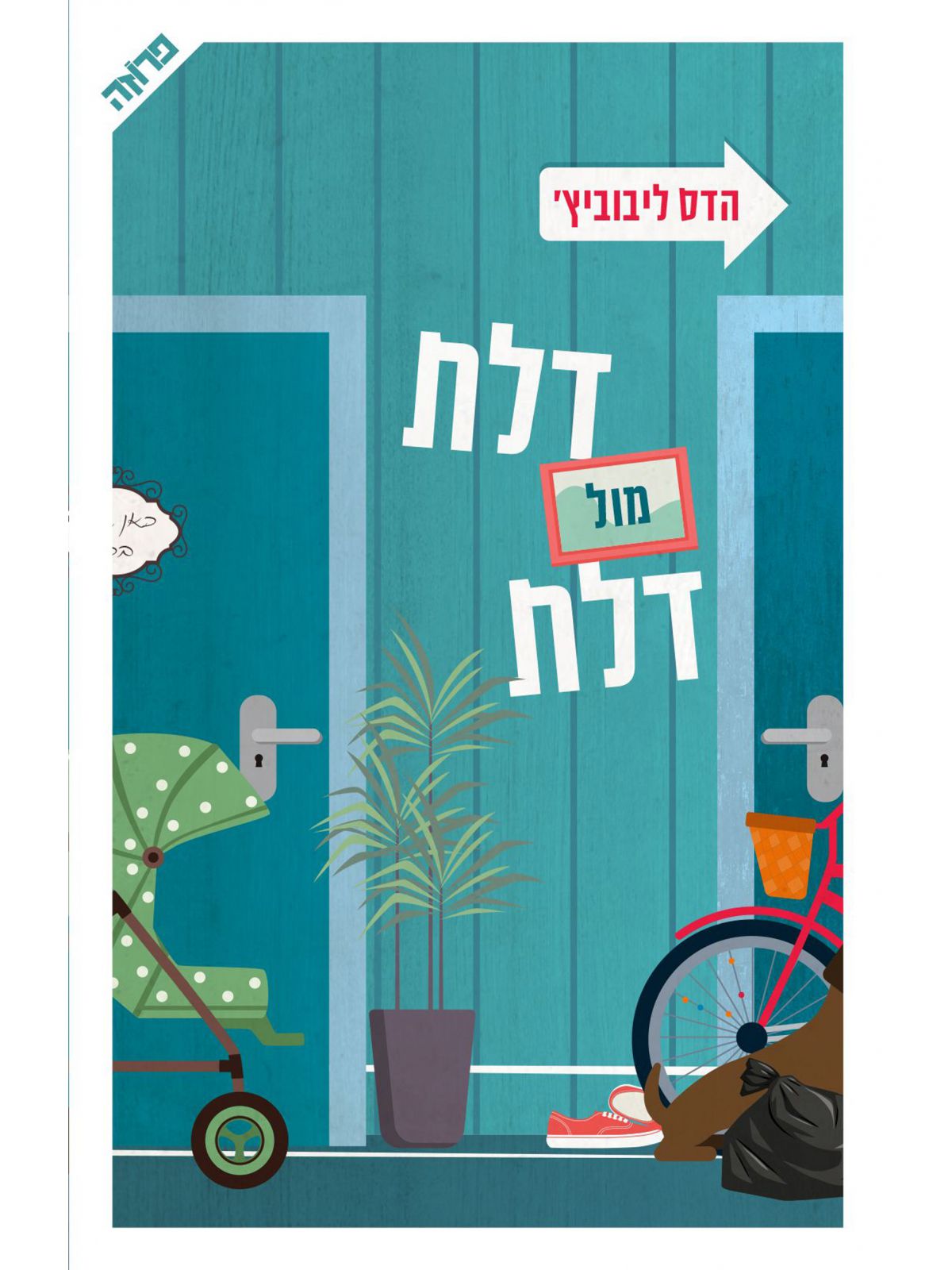 דלת מול דלת