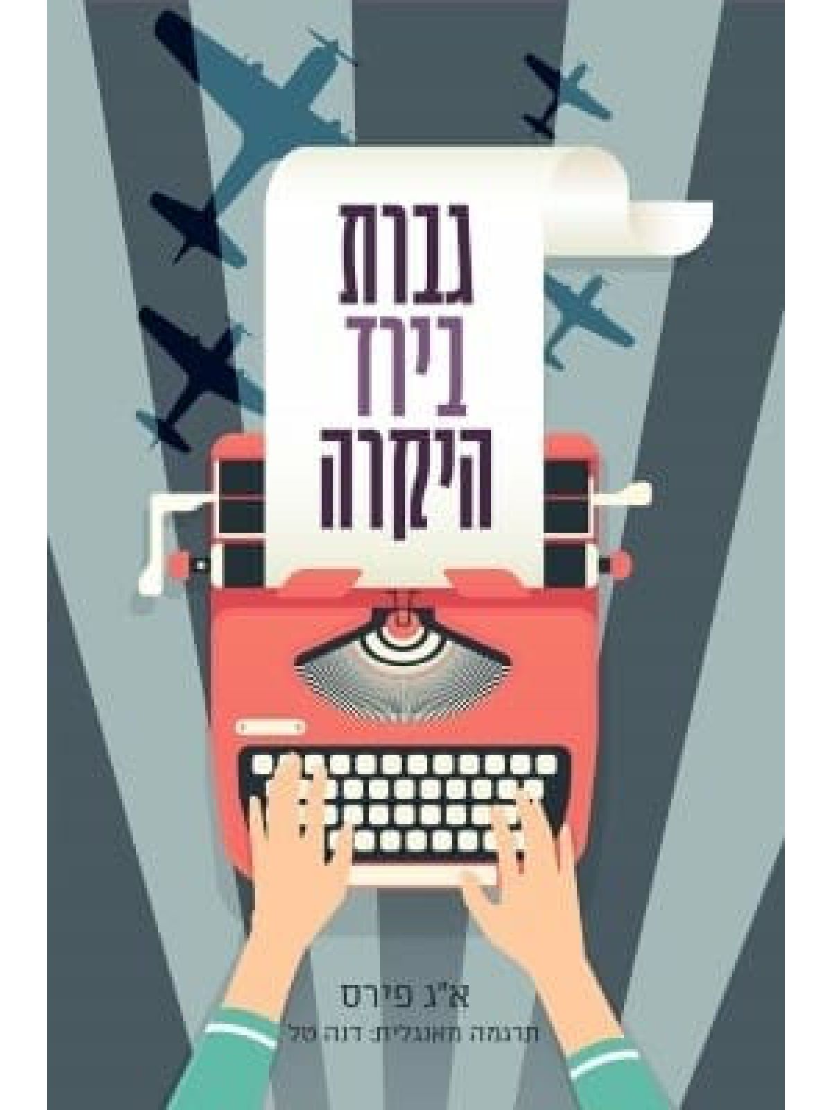 גברת בירד היקרה