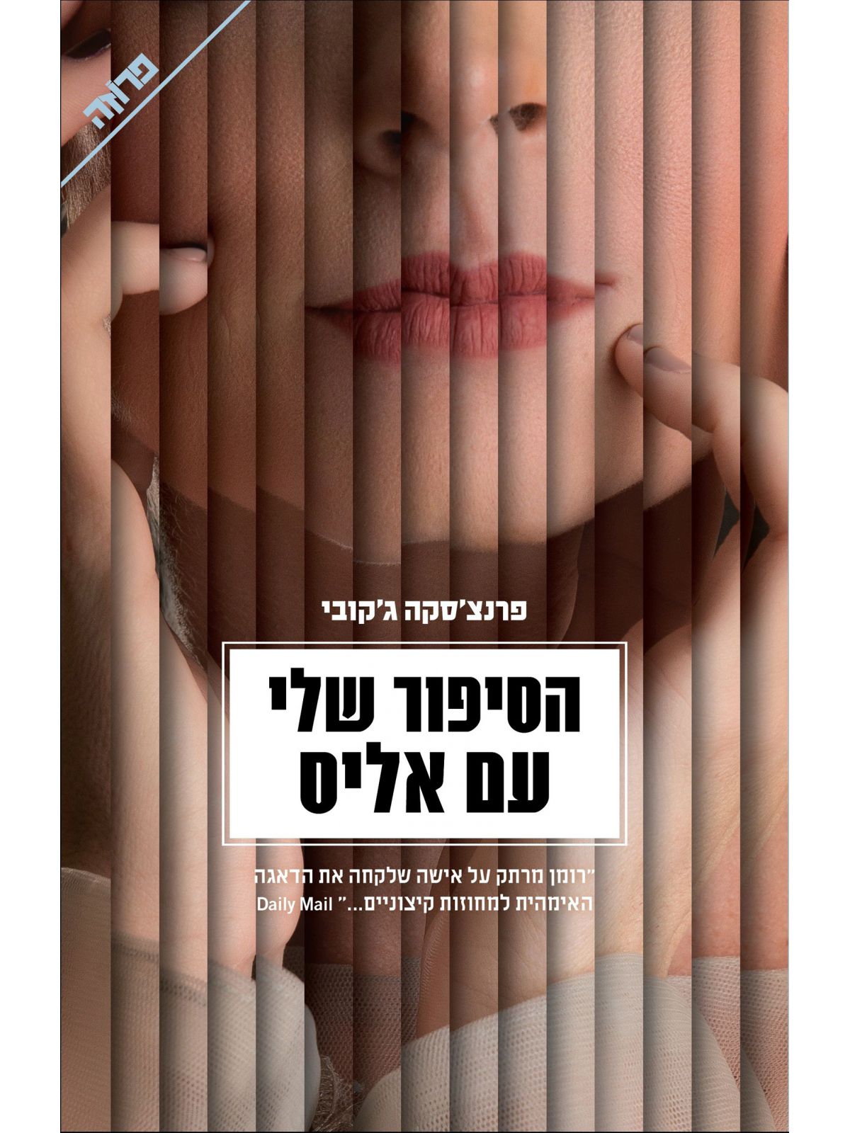 הסיפור שלי עם אליס