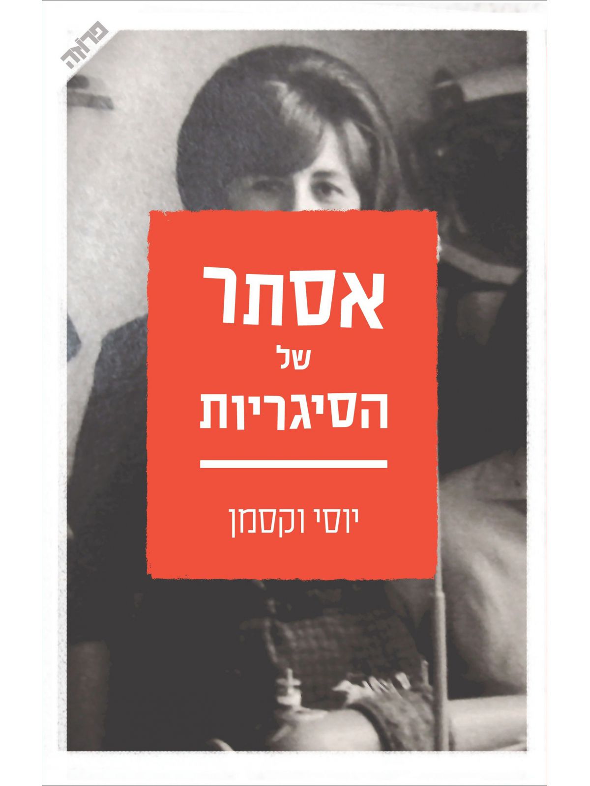 אסתר של הסיגריות