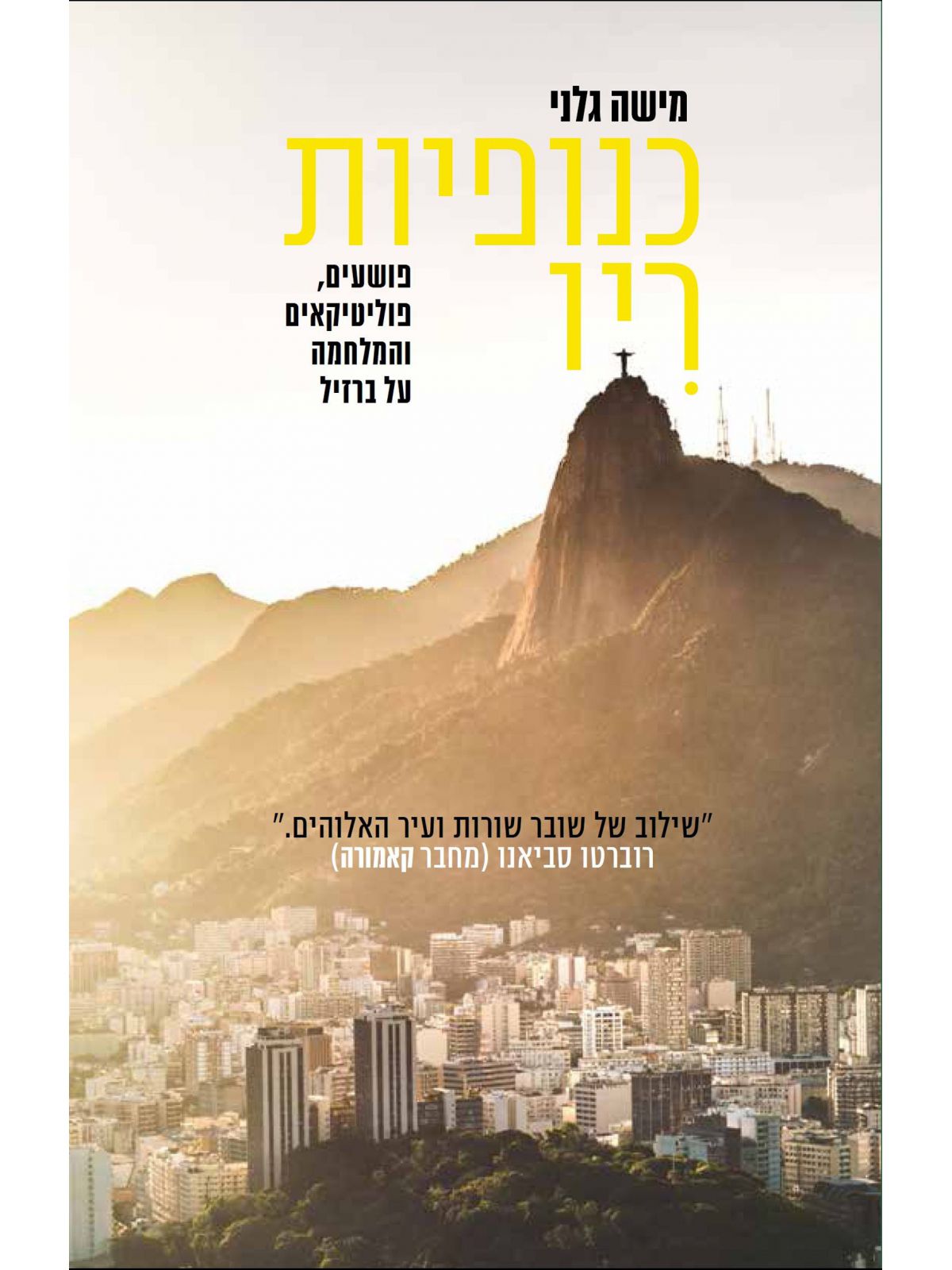 כנופיות ריו פושעים פוליטיקאים והמלחמה על ברזיל