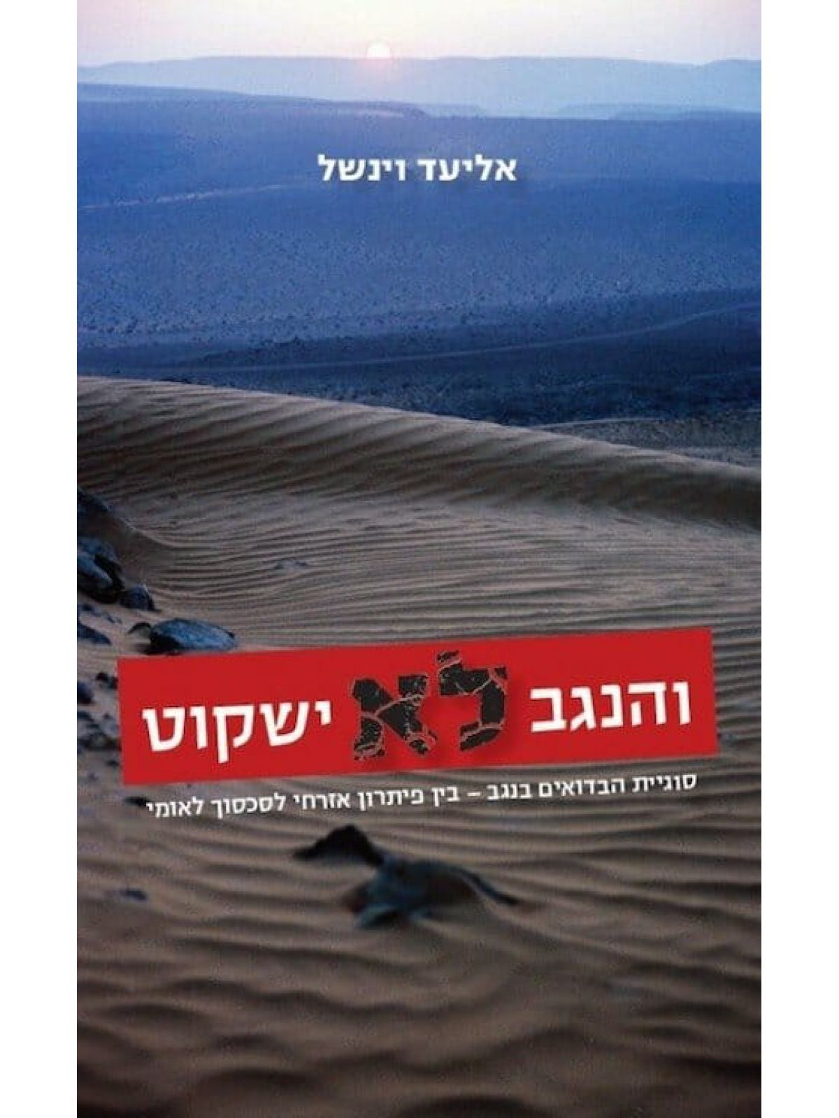 והנגב לא ישקוט