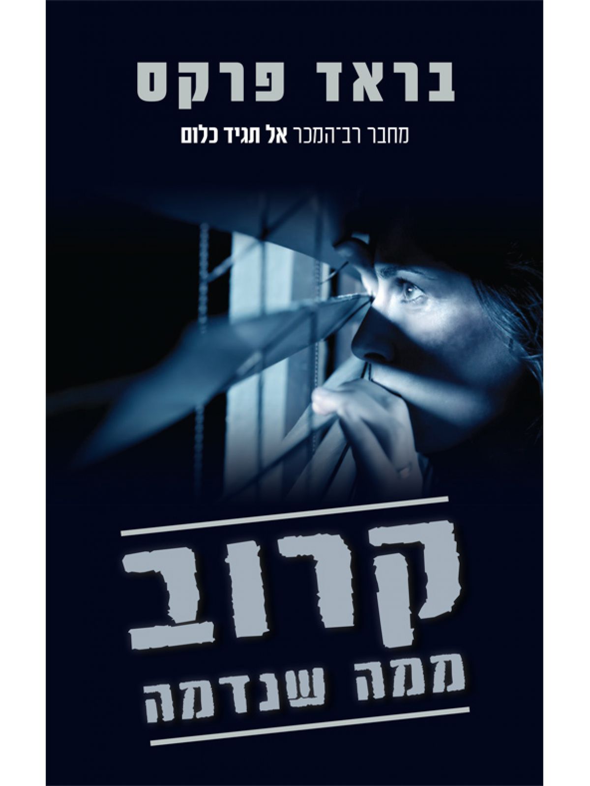 קרוב ממה שנדמה