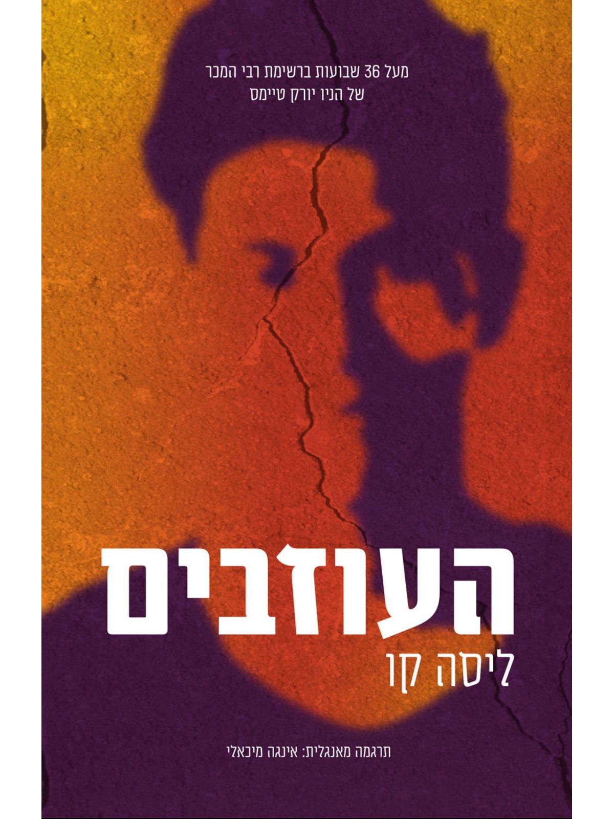 העוזבים