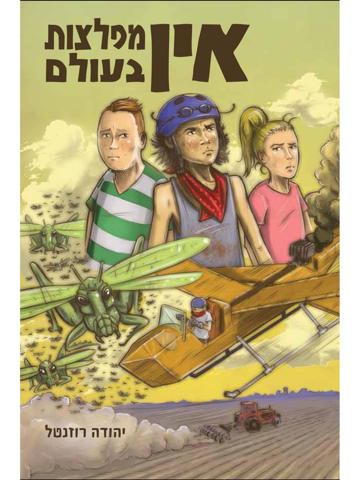 אין מפלצות בעולם