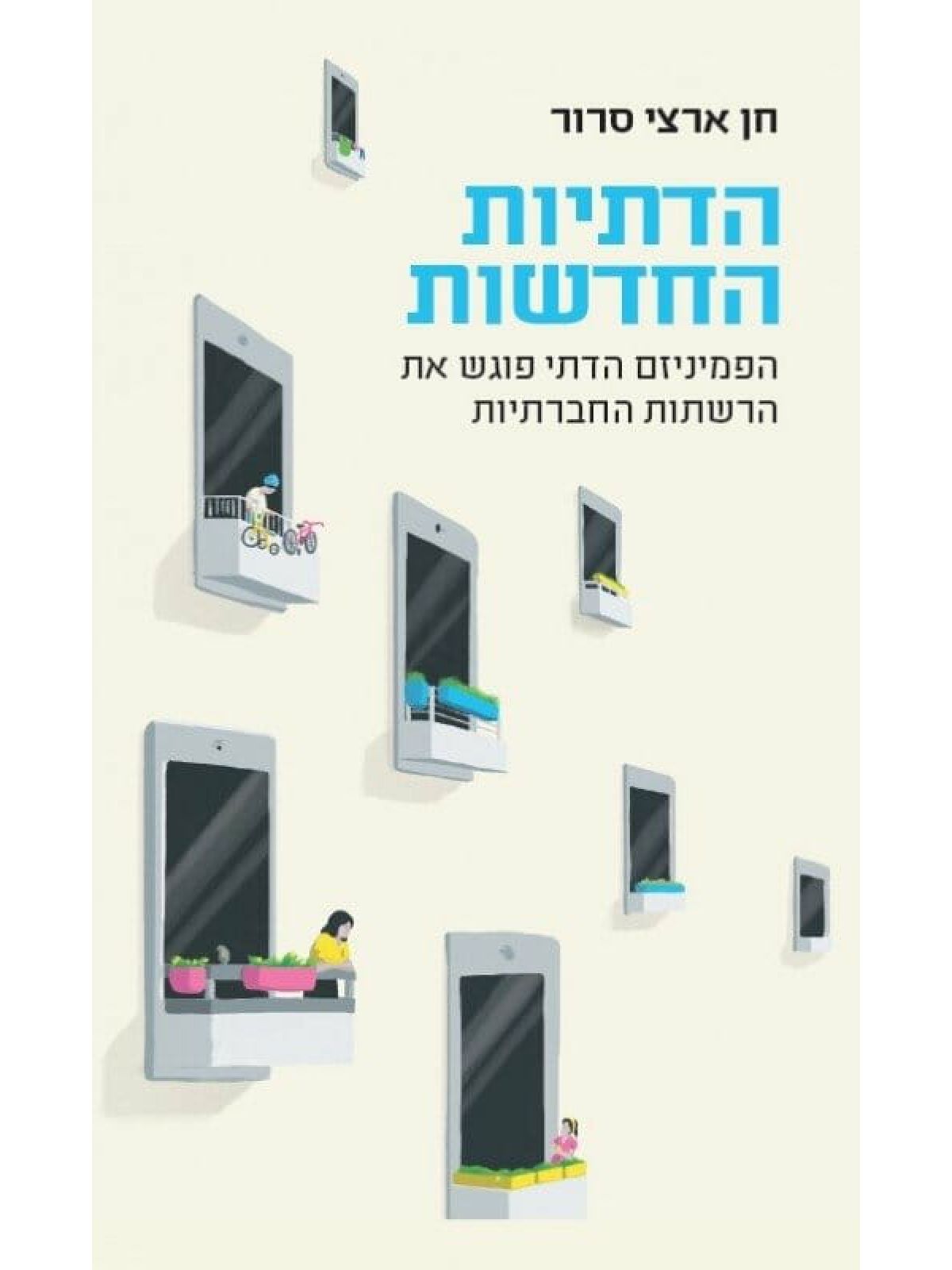 הדתיות החדשות