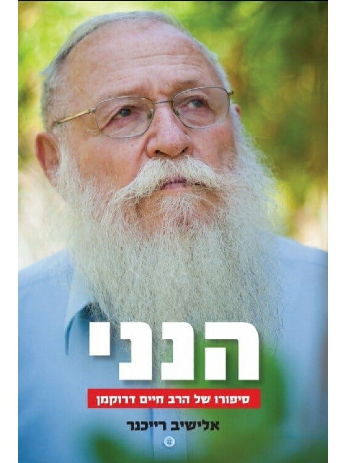 הנני
