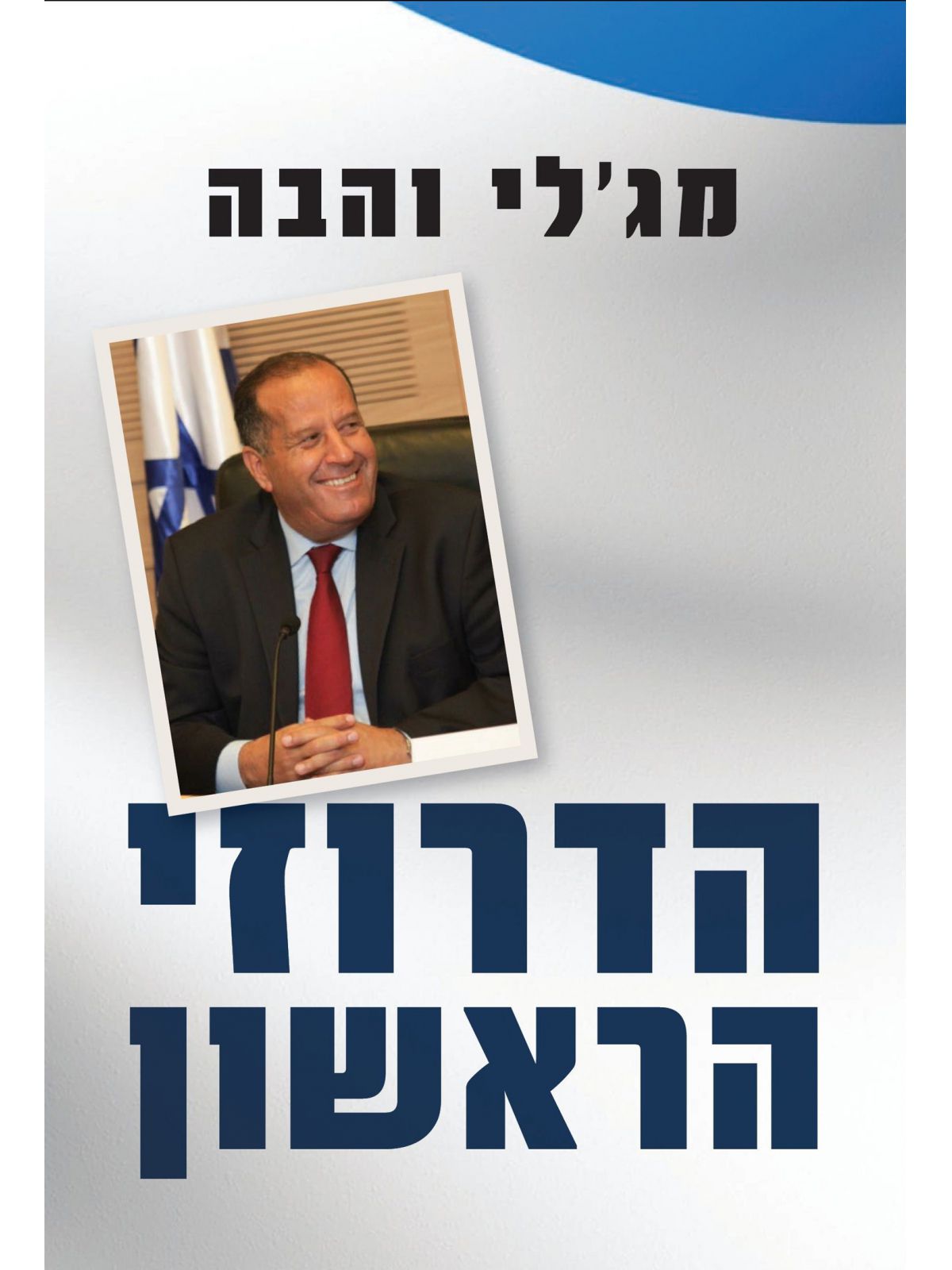 הדרוזי הראשון