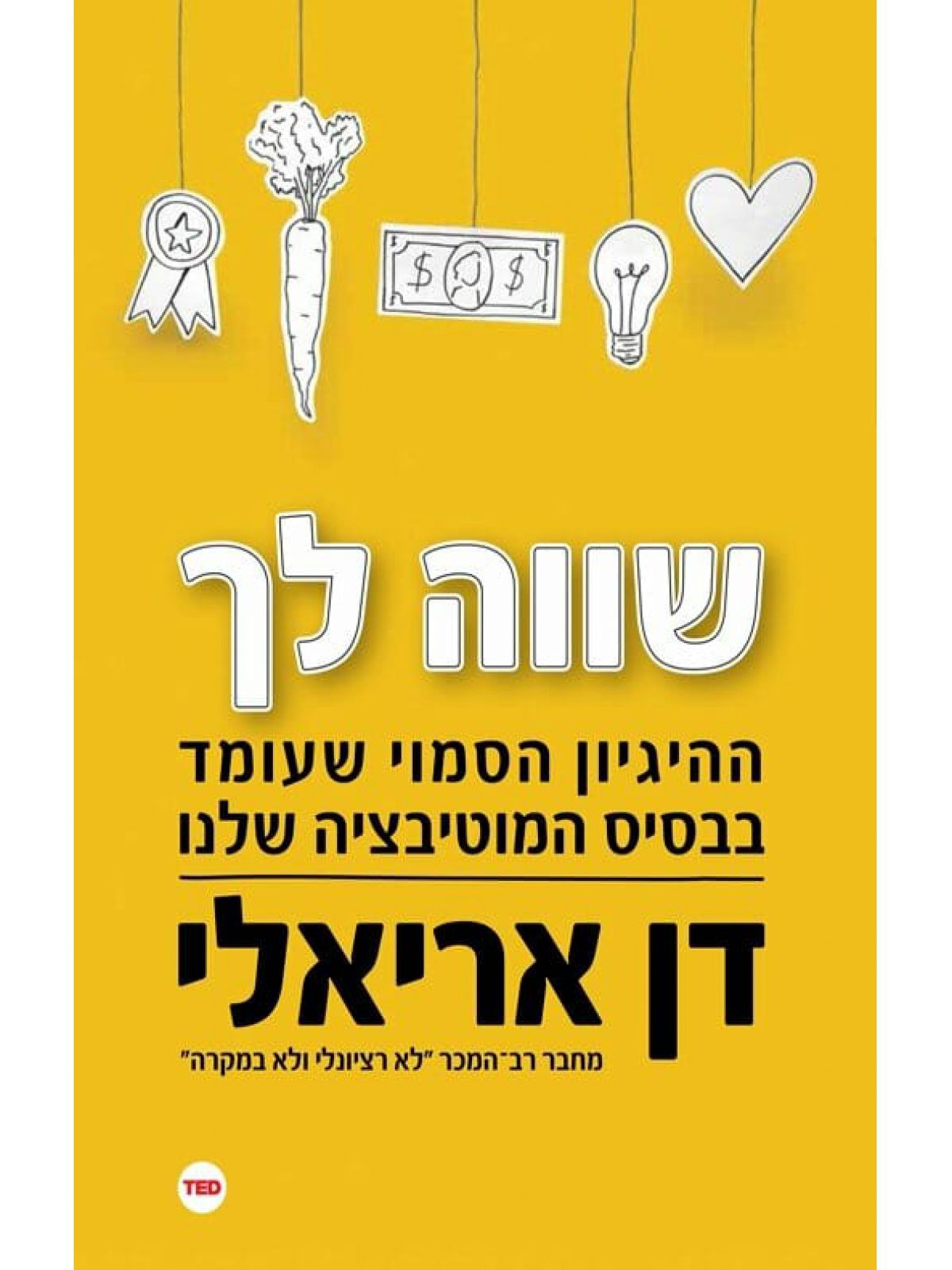 שווה לך ההיגיון הסמוי שעומד בבסיס המוטיבציה שלנו