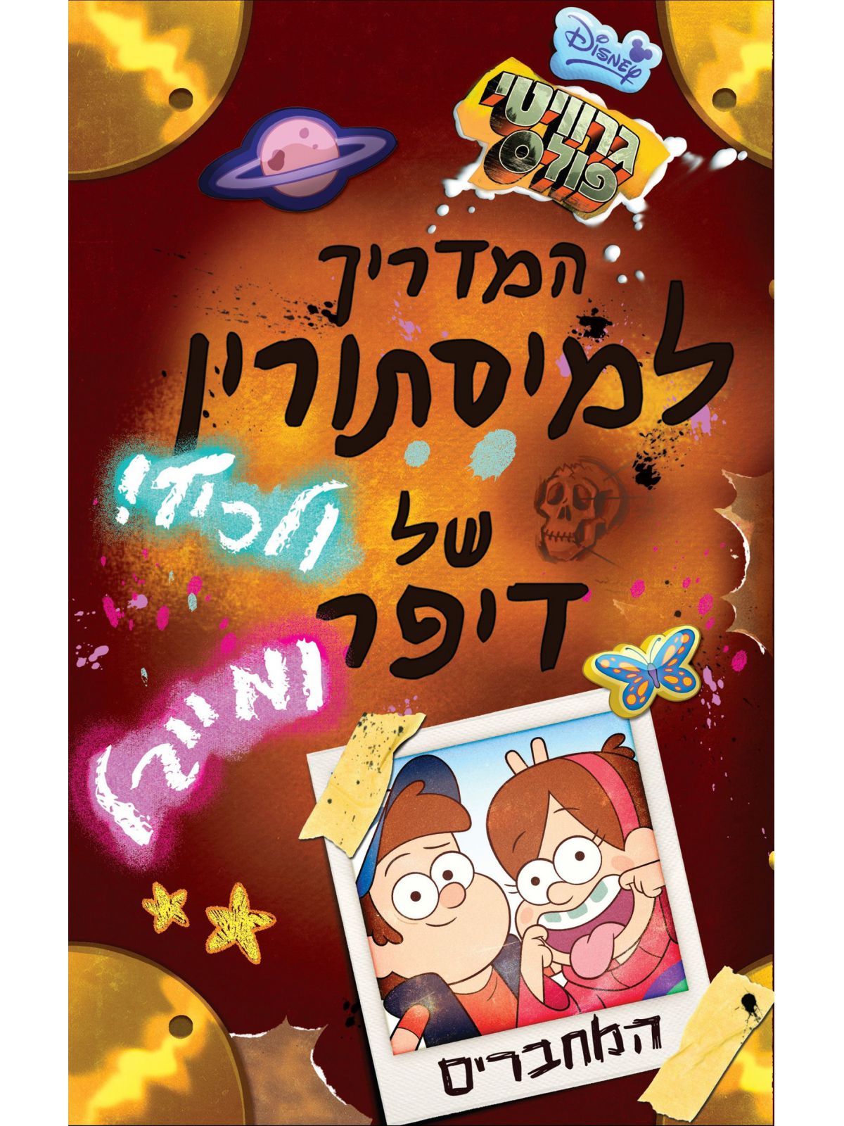 גרוויטי פולס המדריך למיסתורין ולכיף של דיפר ומייבל קומיקס