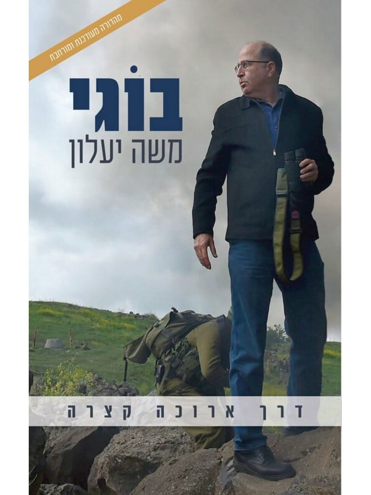 דרך ארוכה קצרה מהד’ מעודכנת