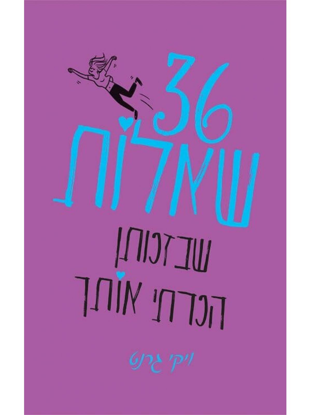 שלושים ושש שאלות שבזכותן הכרתי אותך