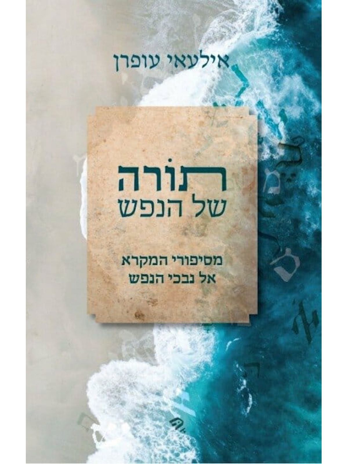 תורה של הנפש