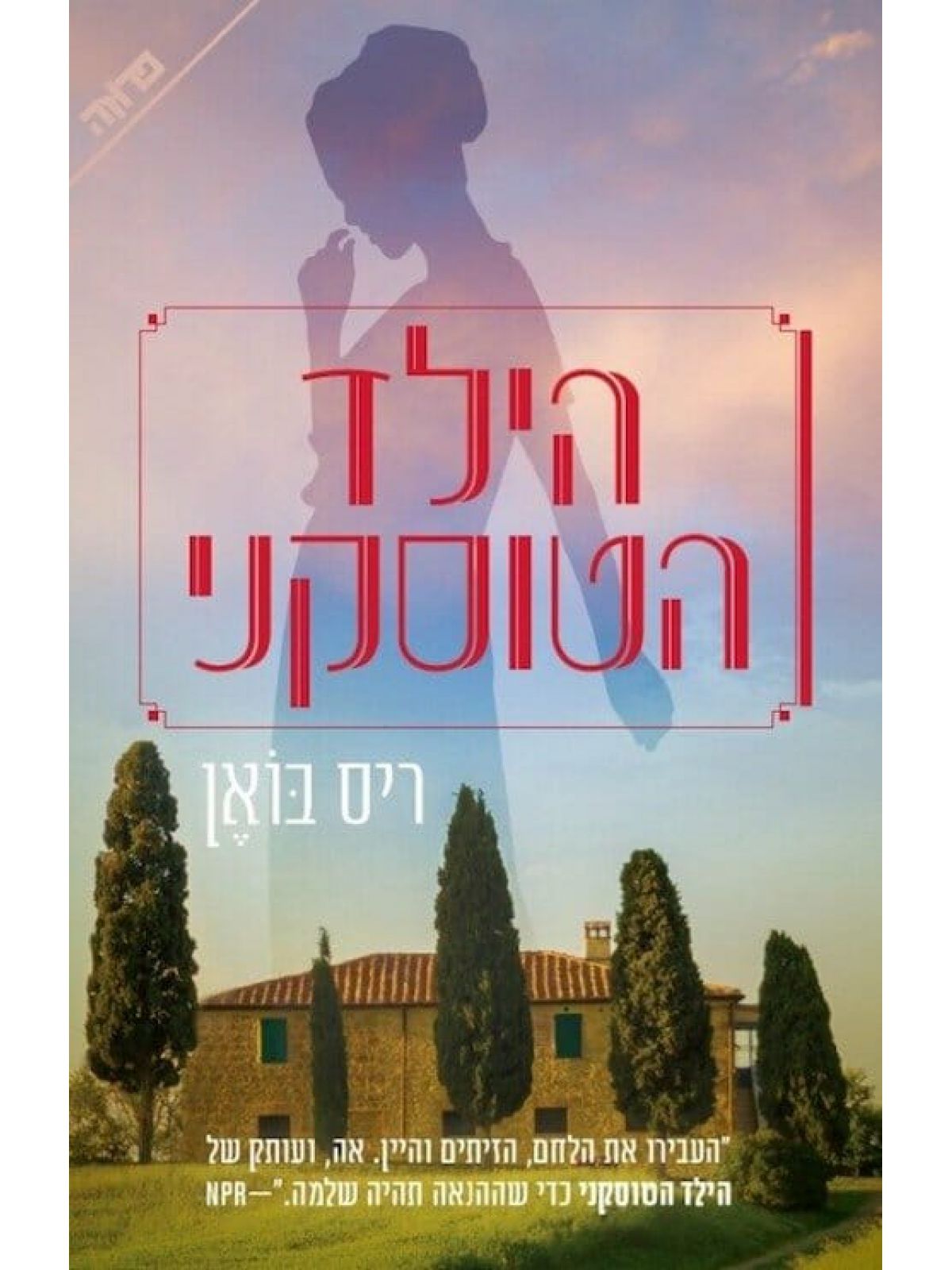 הילד הטוסקני